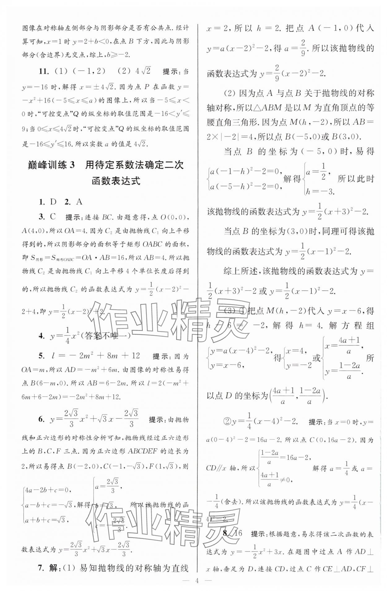 2024年小題狂做九年級(jí)數(shù)學(xué)下冊(cè)蘇科版巔峰版 參考答案第4頁