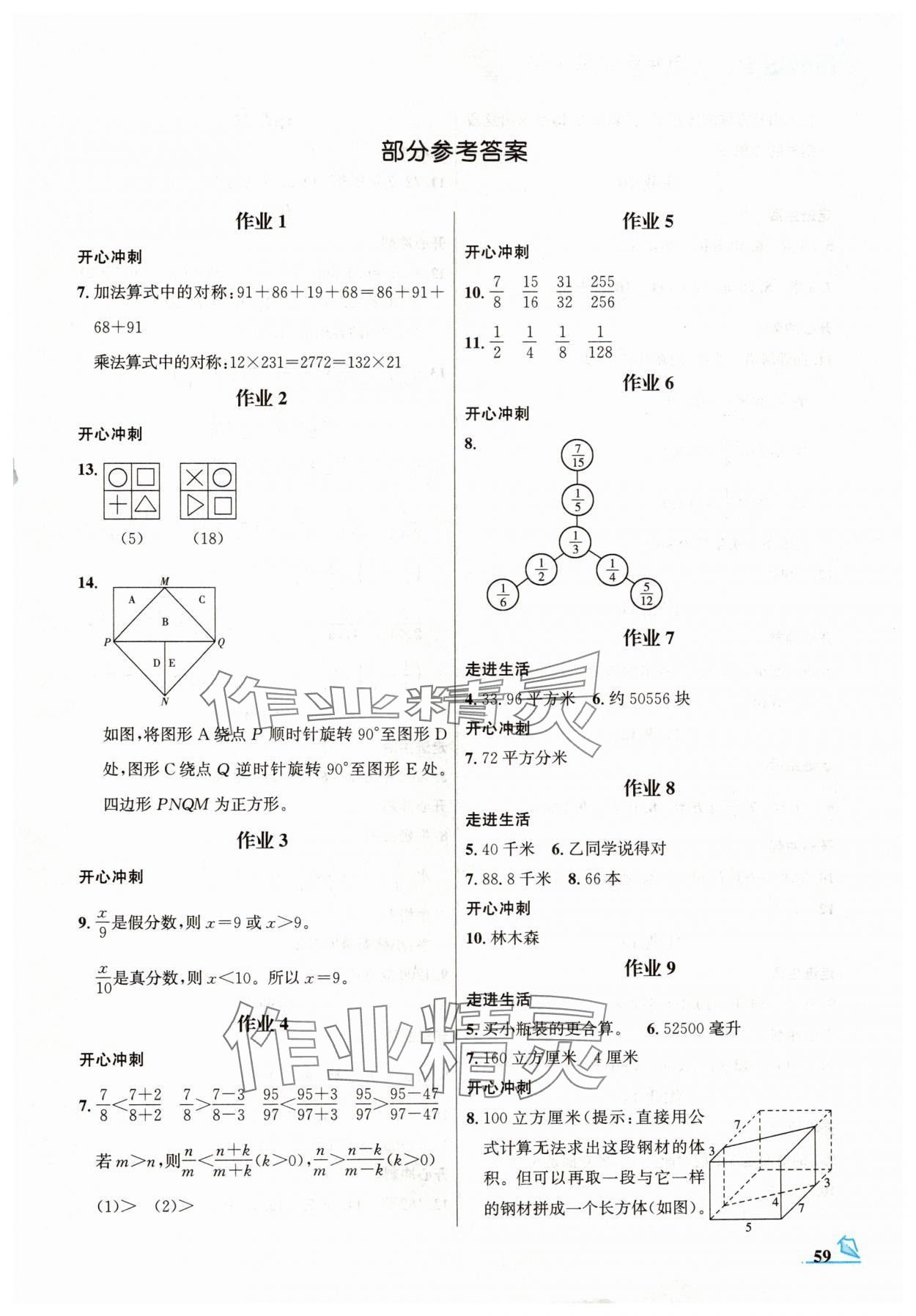 2024年智趣夏令營(yíng)五年級(jí)玩轉(zhuǎn)數(shù)學(xué)冀教版 第1頁(yè)