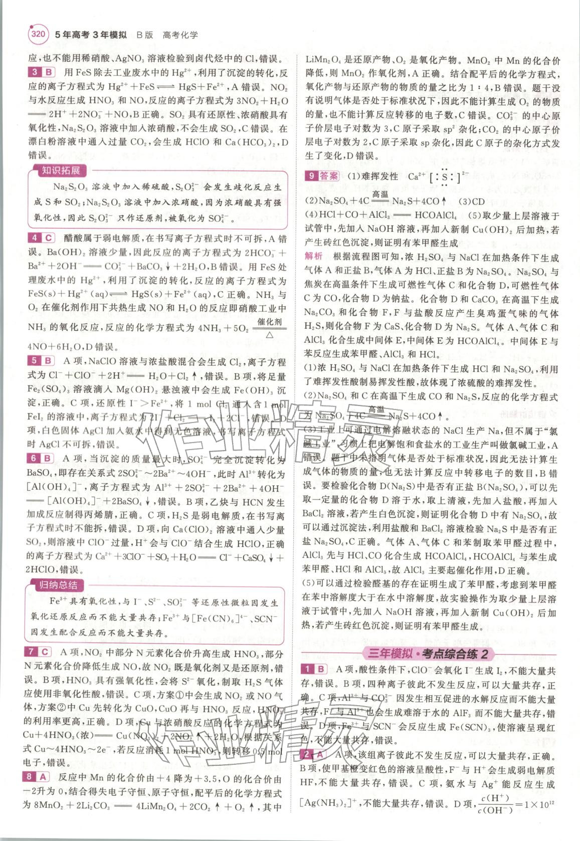 2026年5年高考3年模拟高中化学浙江专版&nbsp;第8页