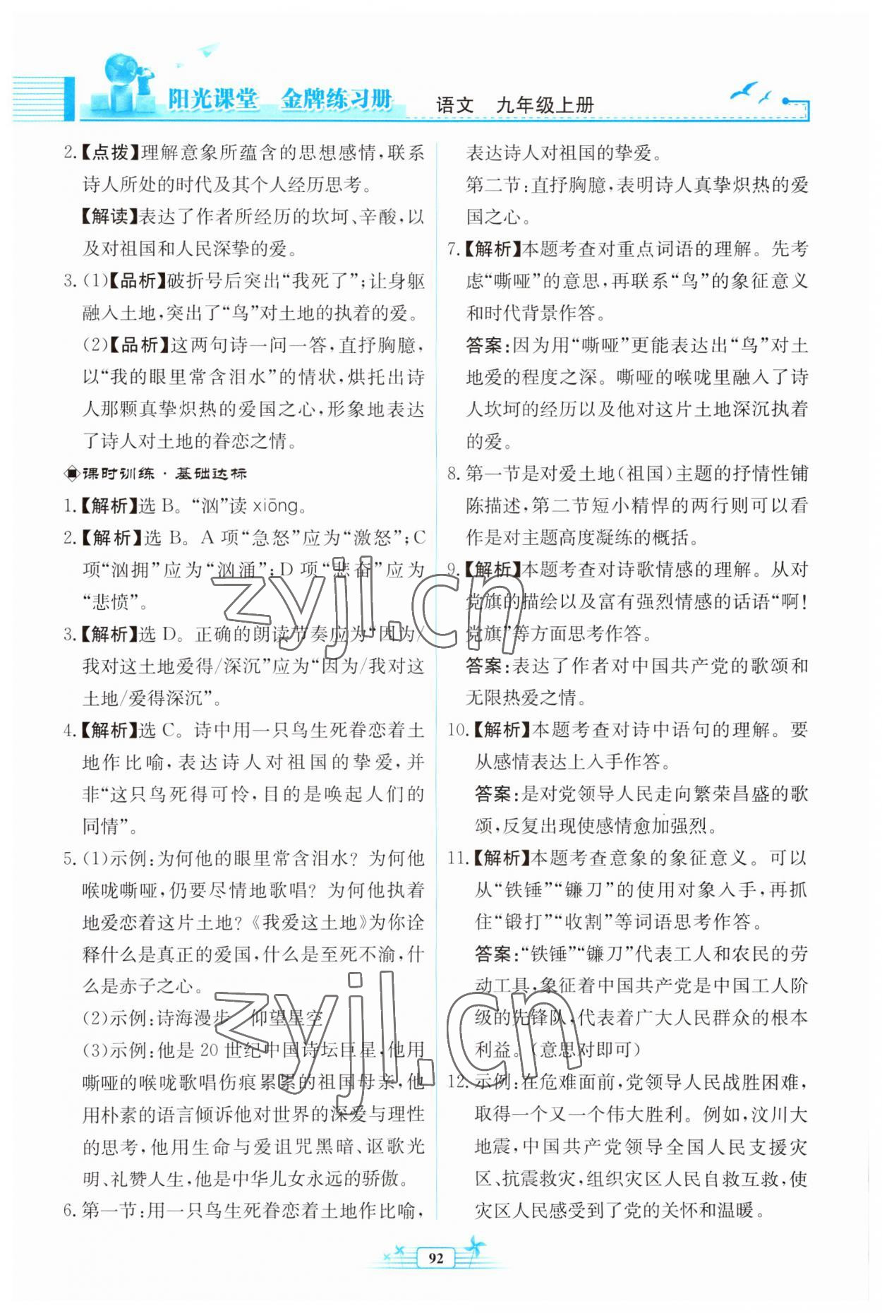 2023年陽光課堂金牌練習(xí)冊九年級語文上冊人教版福建專版 第4頁