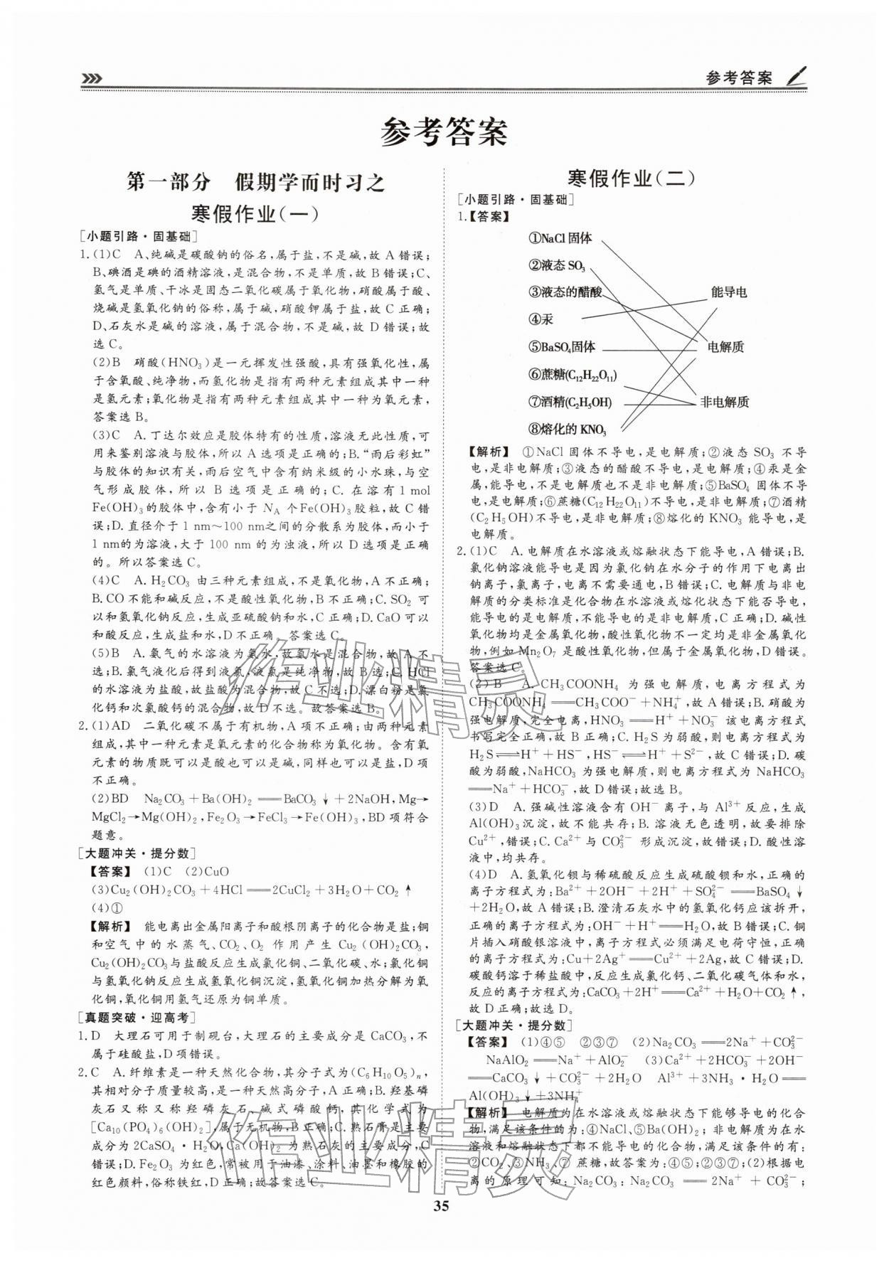 2026年假期必刷題天津科學(xué)技術(shù)出版社高一化學(xué)&nbsp;第1頁(yè)