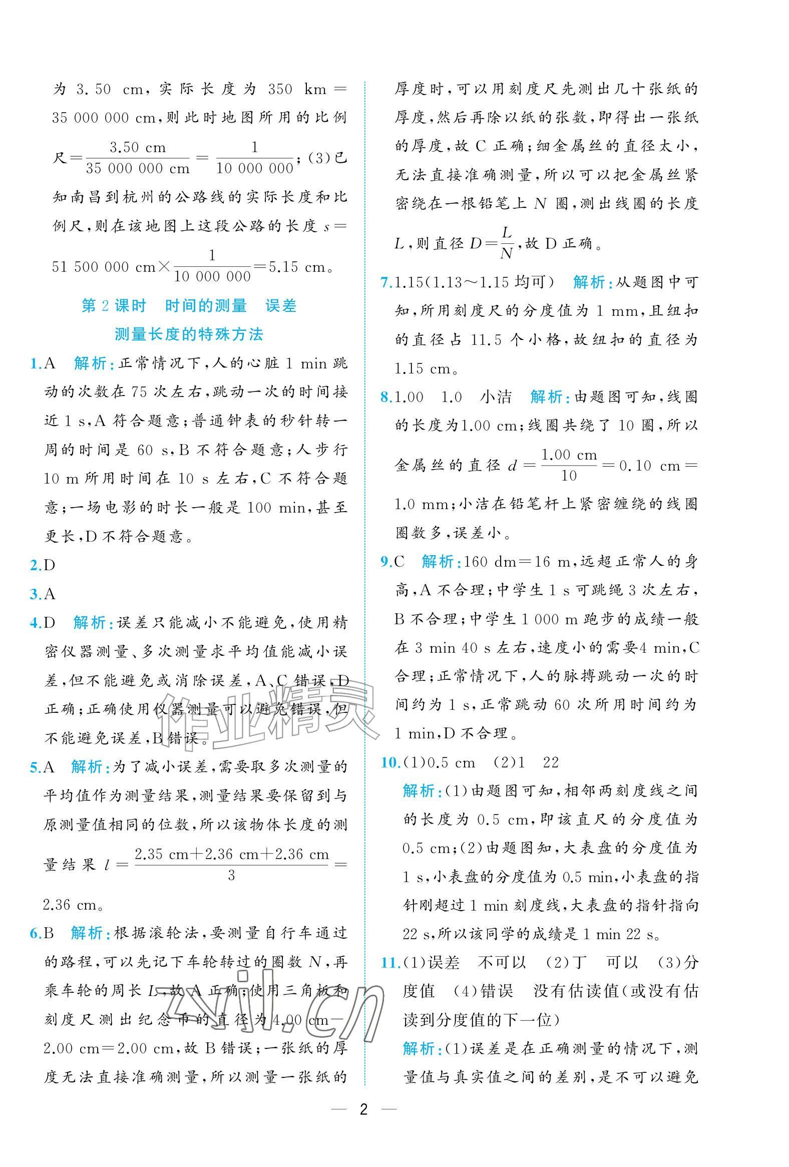 2026年人教金学典同步解析与测评八年级物理上册人教版重庆专版&nbsp;参考答案第2页