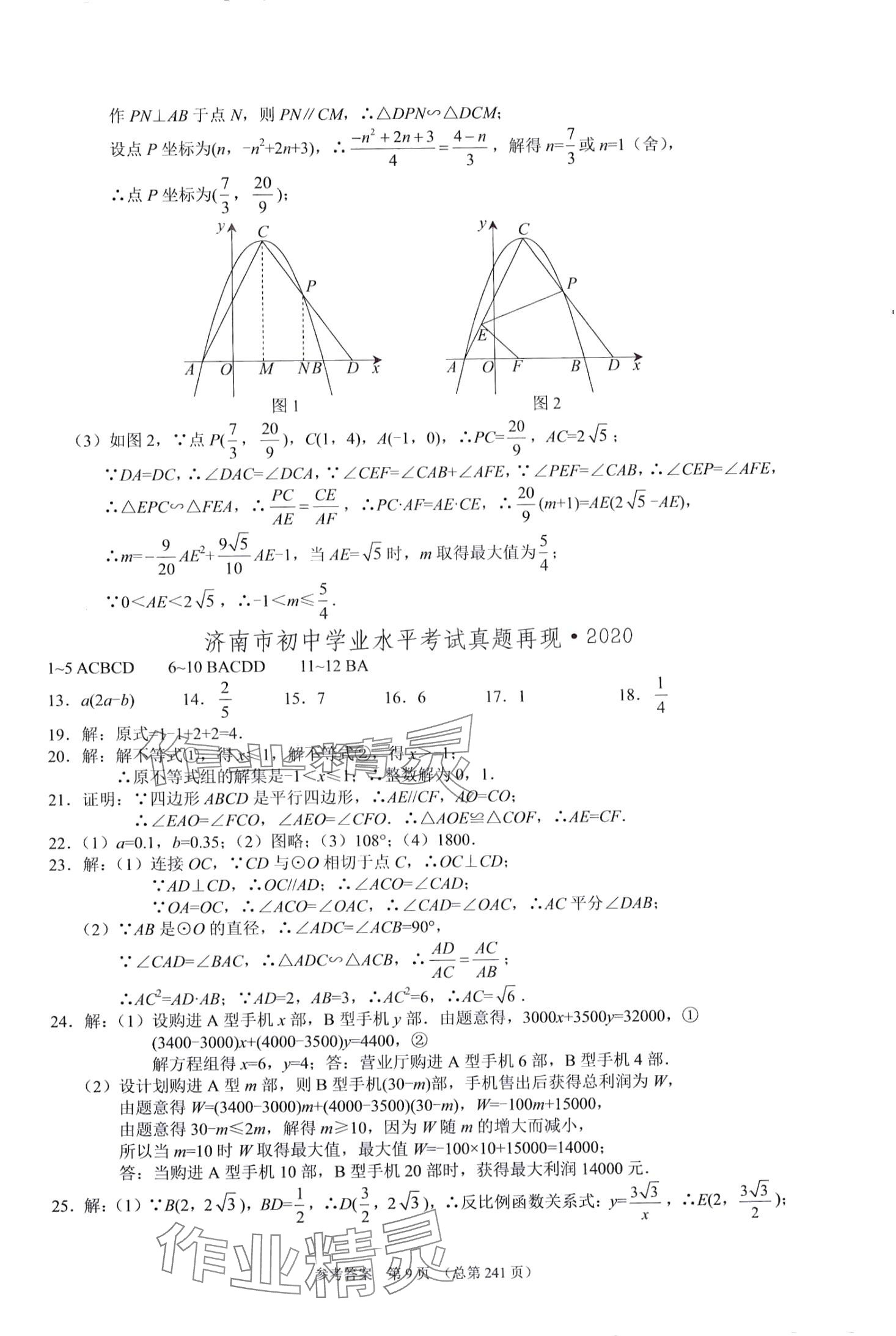 2024年中考超级模拟中考211数学济南专版&nbsp;第9页