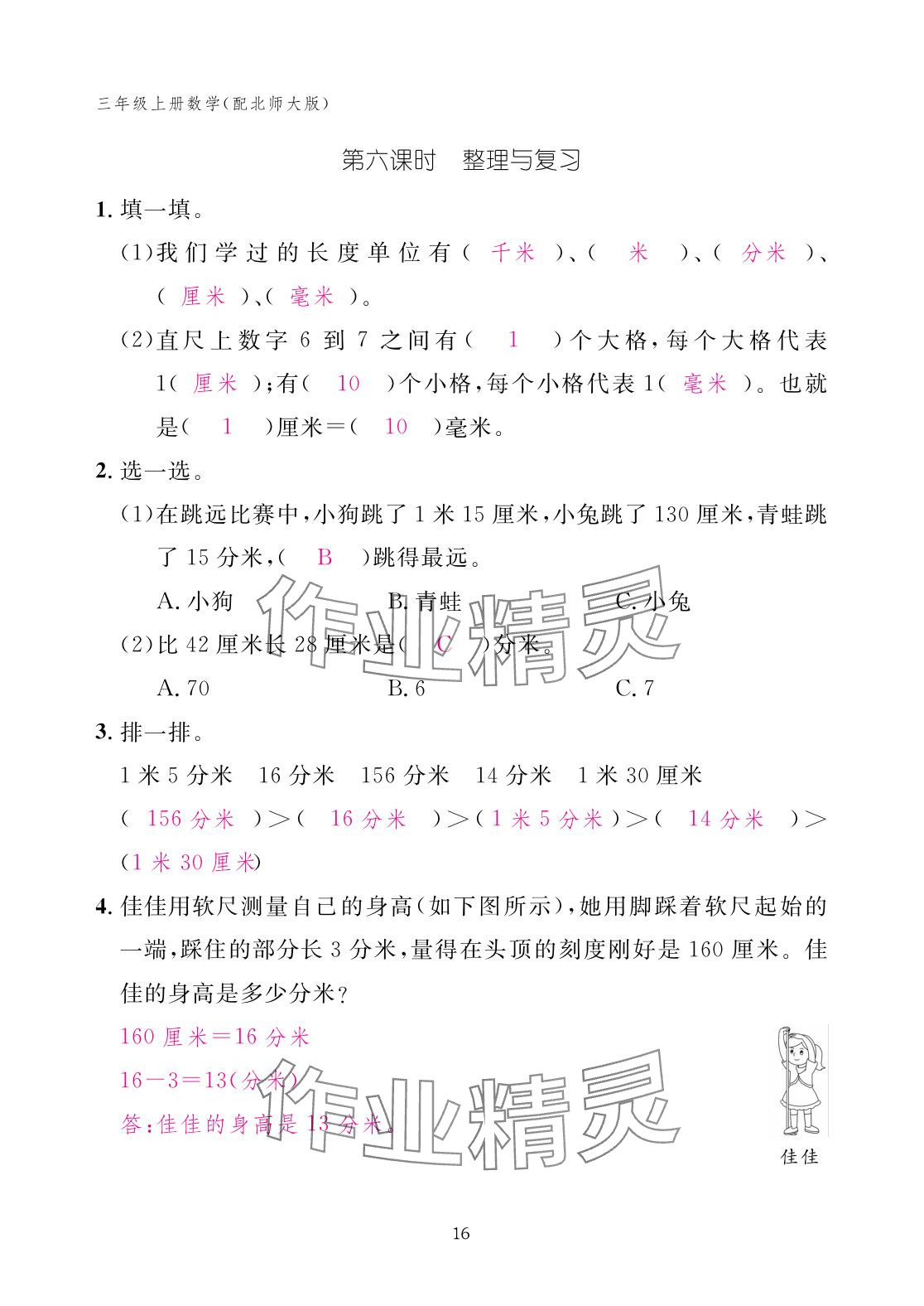 2025年作業本江西教育出版社三年級數學上冊北師大版 參考答案第16頁