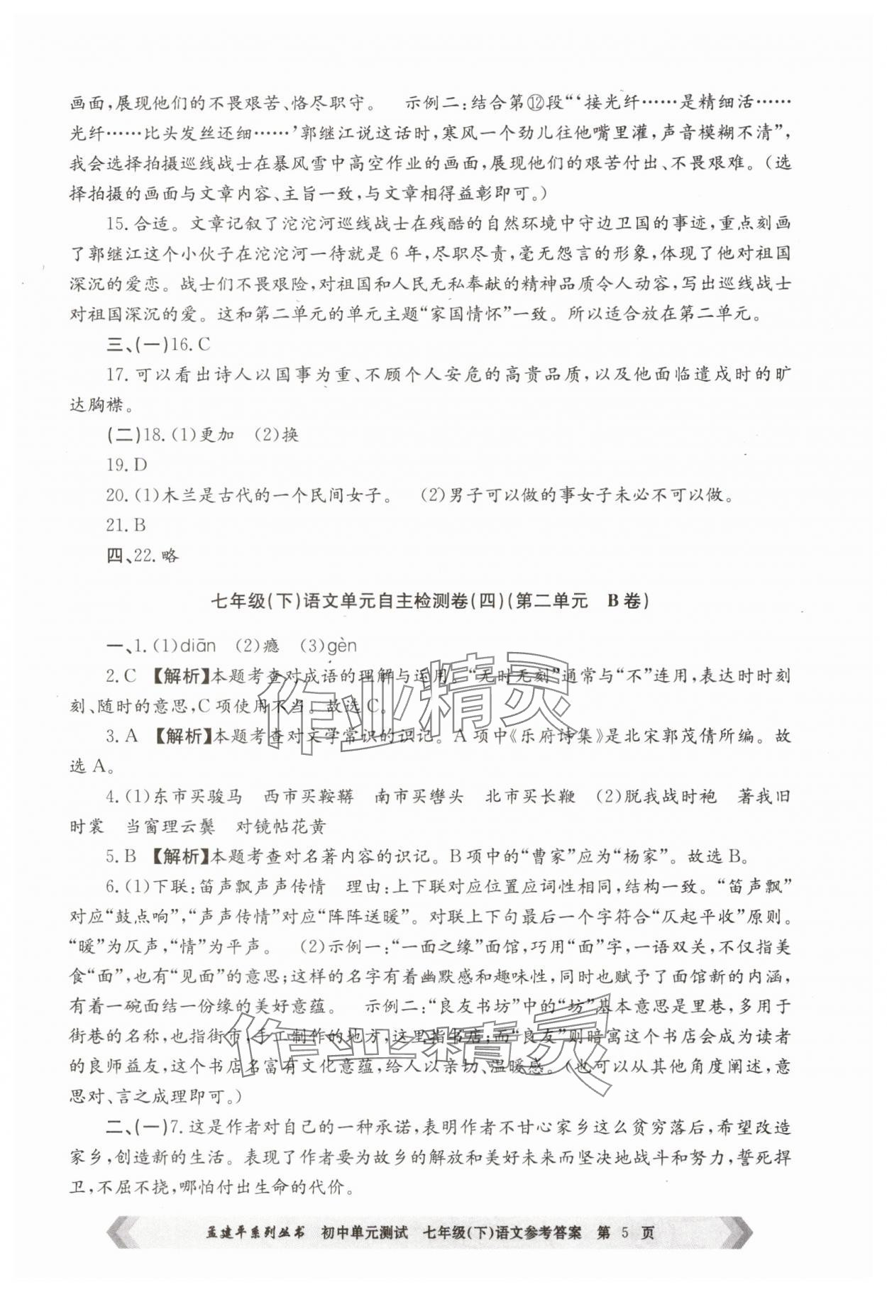 2025年孟建平單元測(cè)試七年級(jí)語(yǔ)文下冊(cè)人教版 第5頁(yè)