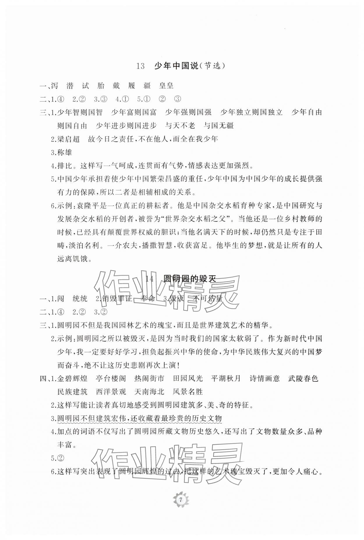 2023年同步练习册智慧作业五年级语文上册人教版 参考答案第7页