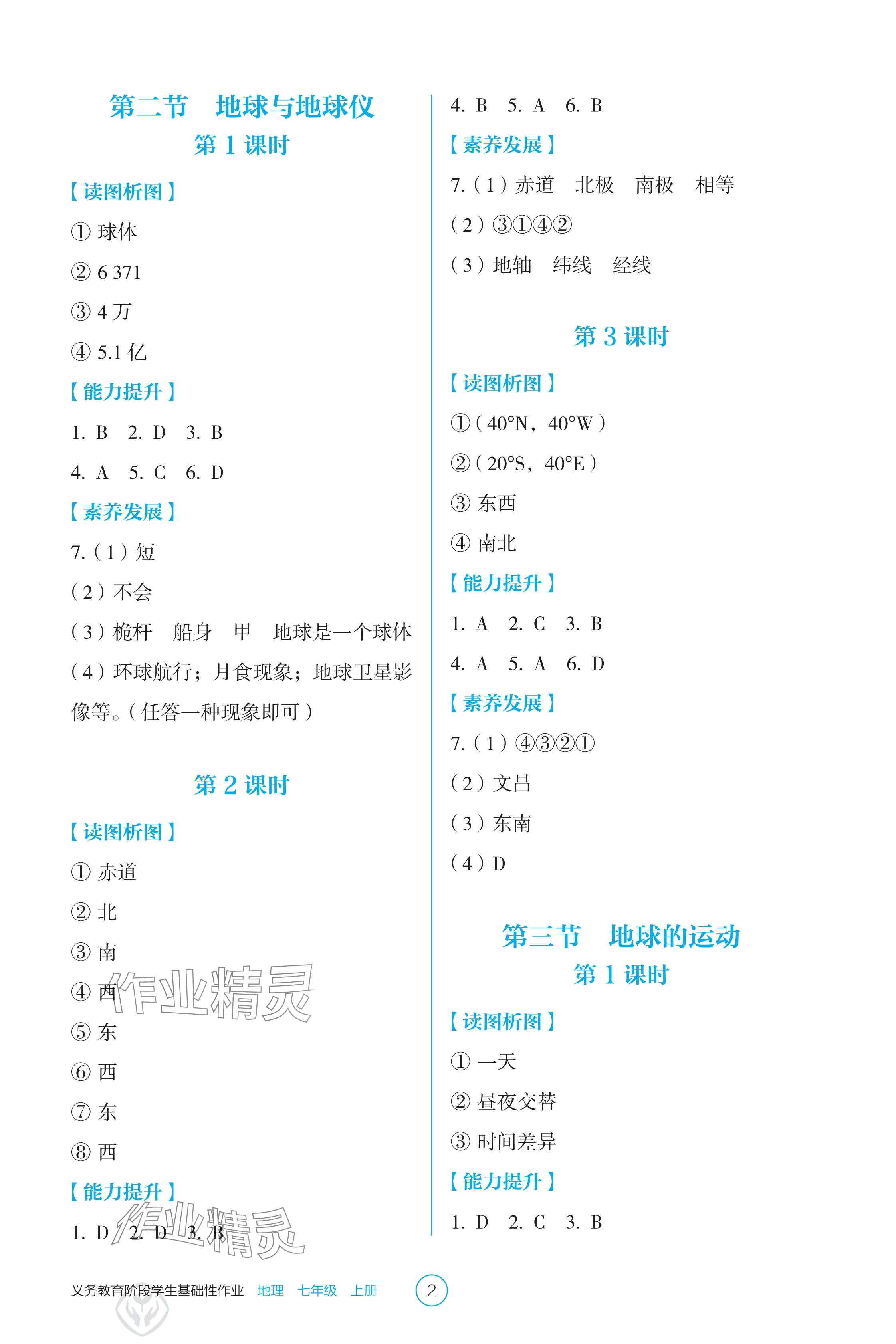 2024年学生基础性作业七年级地理上册人教版 参考答案第2页