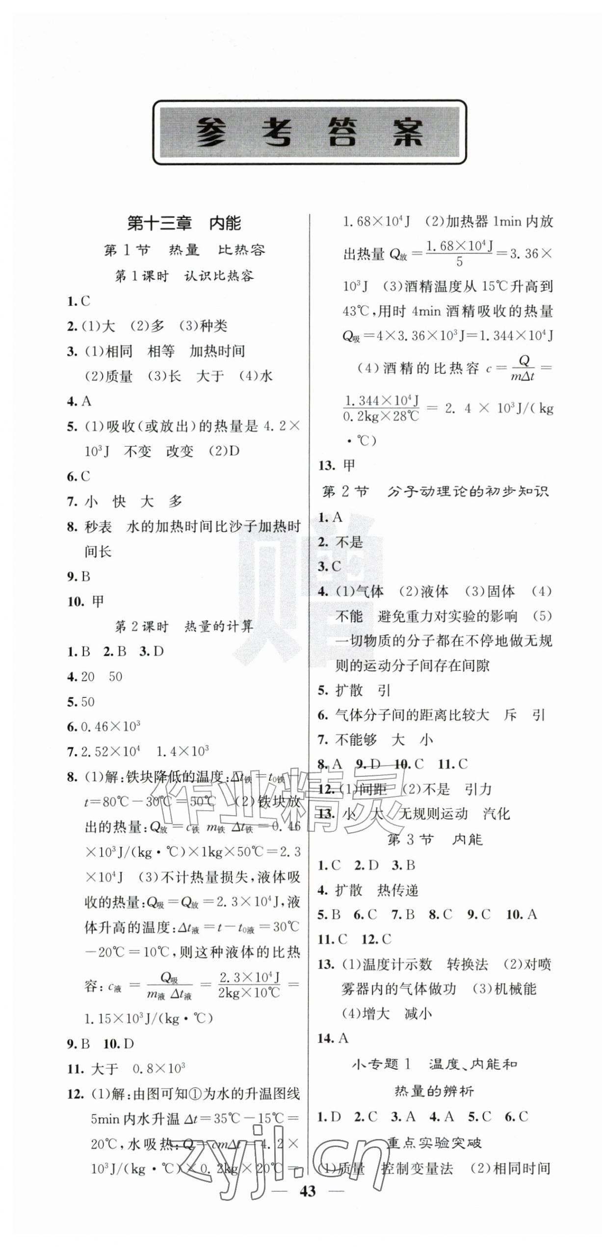 2026年名校课堂内外九年级物理上册人教版&nbsp;第1页