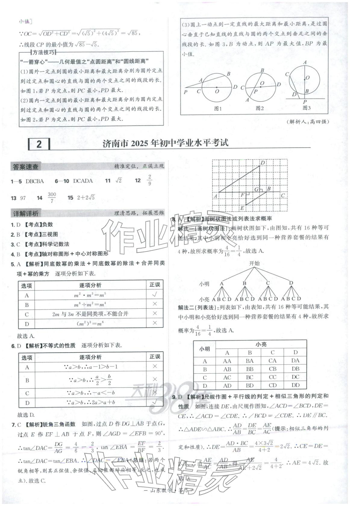 2026年天利38套中考试题精选数学山东专版 第5页