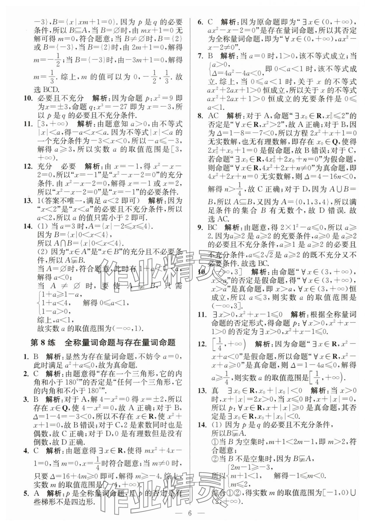 2023年南通小題高中數(shù)學(xué)必修第一冊(cè)蘇教版 第6頁(yè)