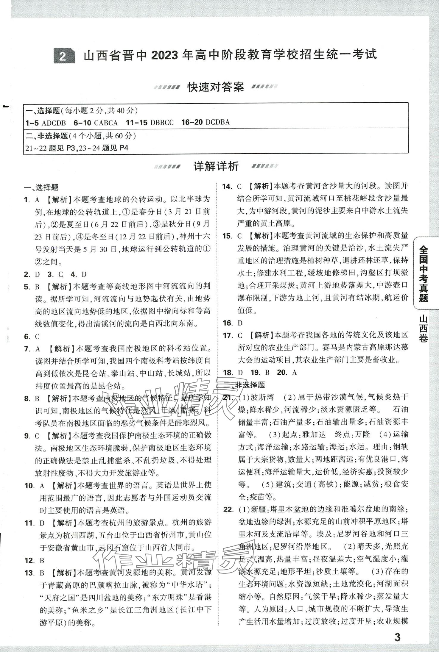 2024年萬唯中考真題地理 第3頁(yè)