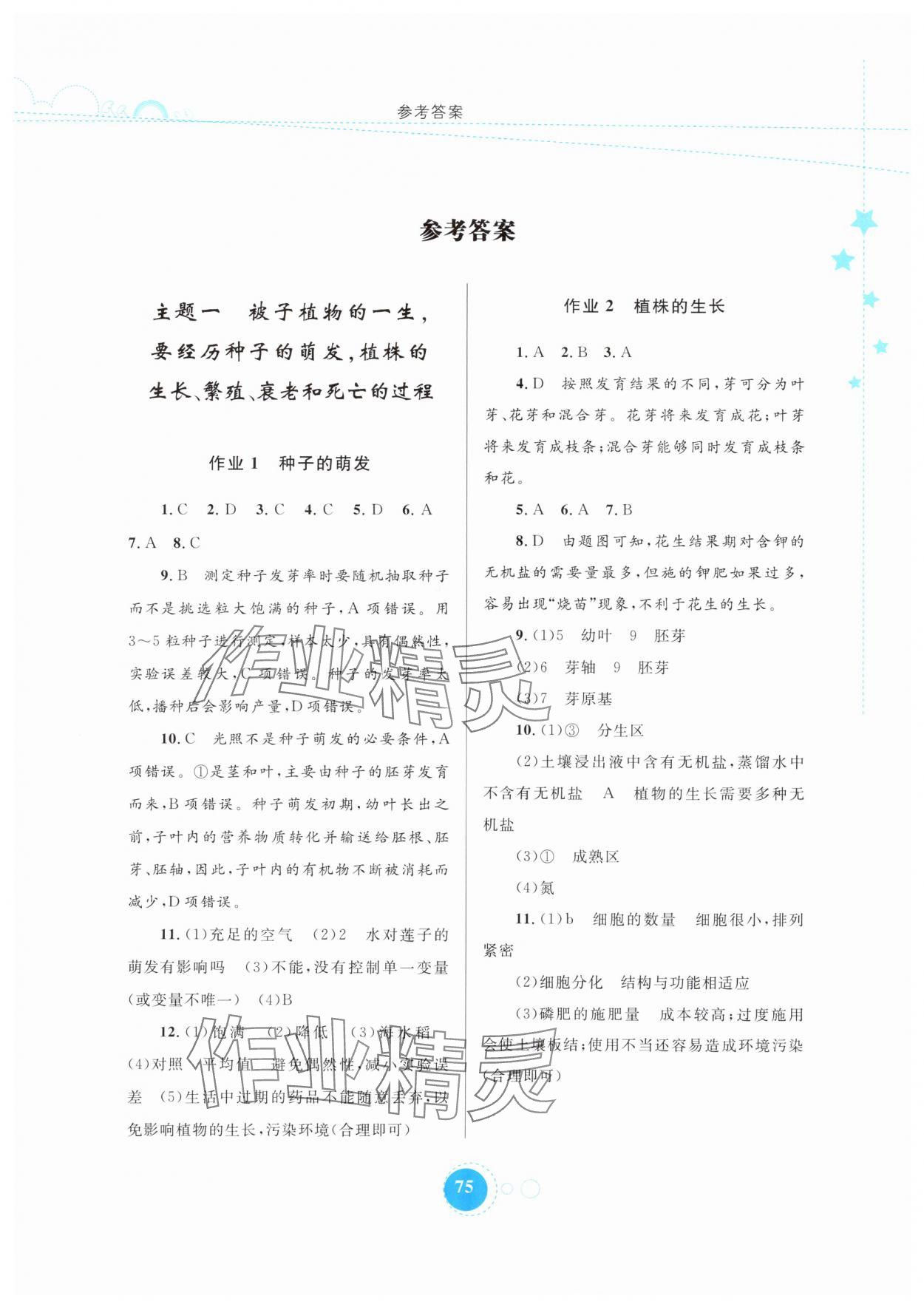 2025年暑假作业内蒙古教育出版社七年级生物 第1页