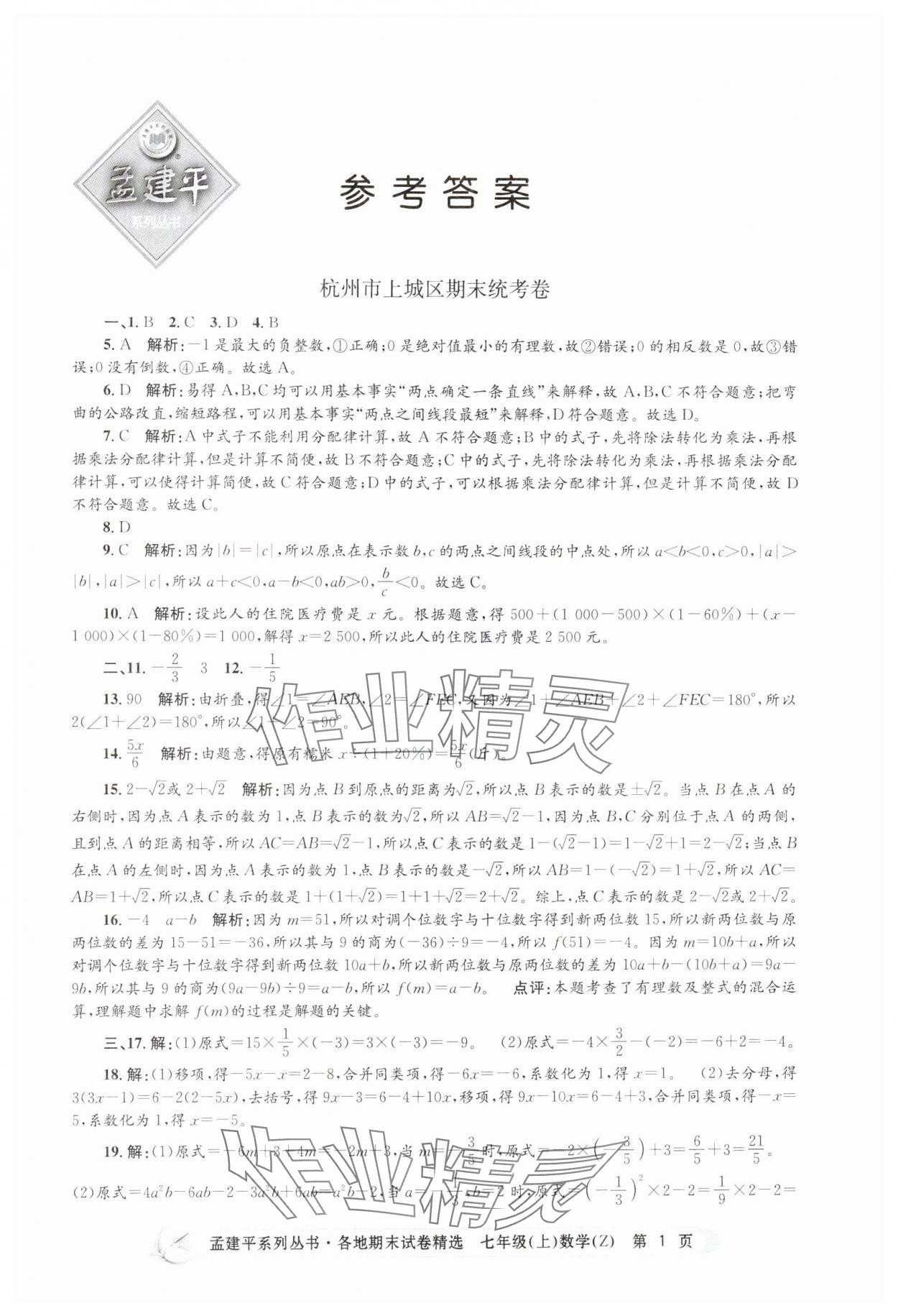 2024年孟建平各地期末試卷精選七年級數(shù)學(xué)上冊浙教版 第1頁