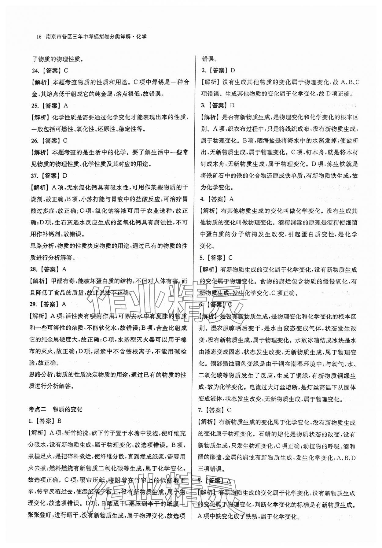 2024年南京市各区三年中考模拟卷分类详解化学&nbsp;参考答案第16页