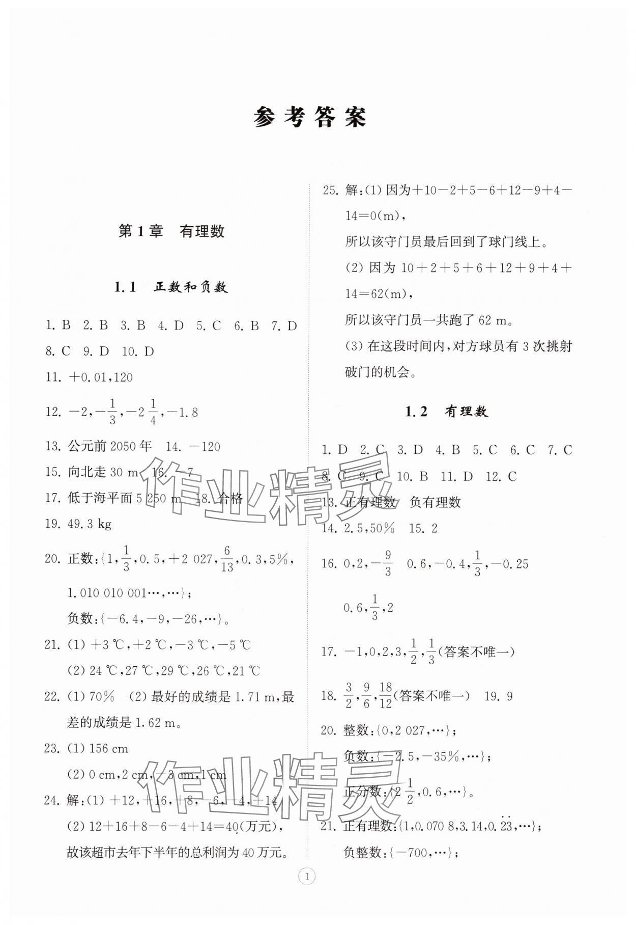 2025年同步练习册智慧拓展七年级数学上册青岛版菏泽专版 第1页