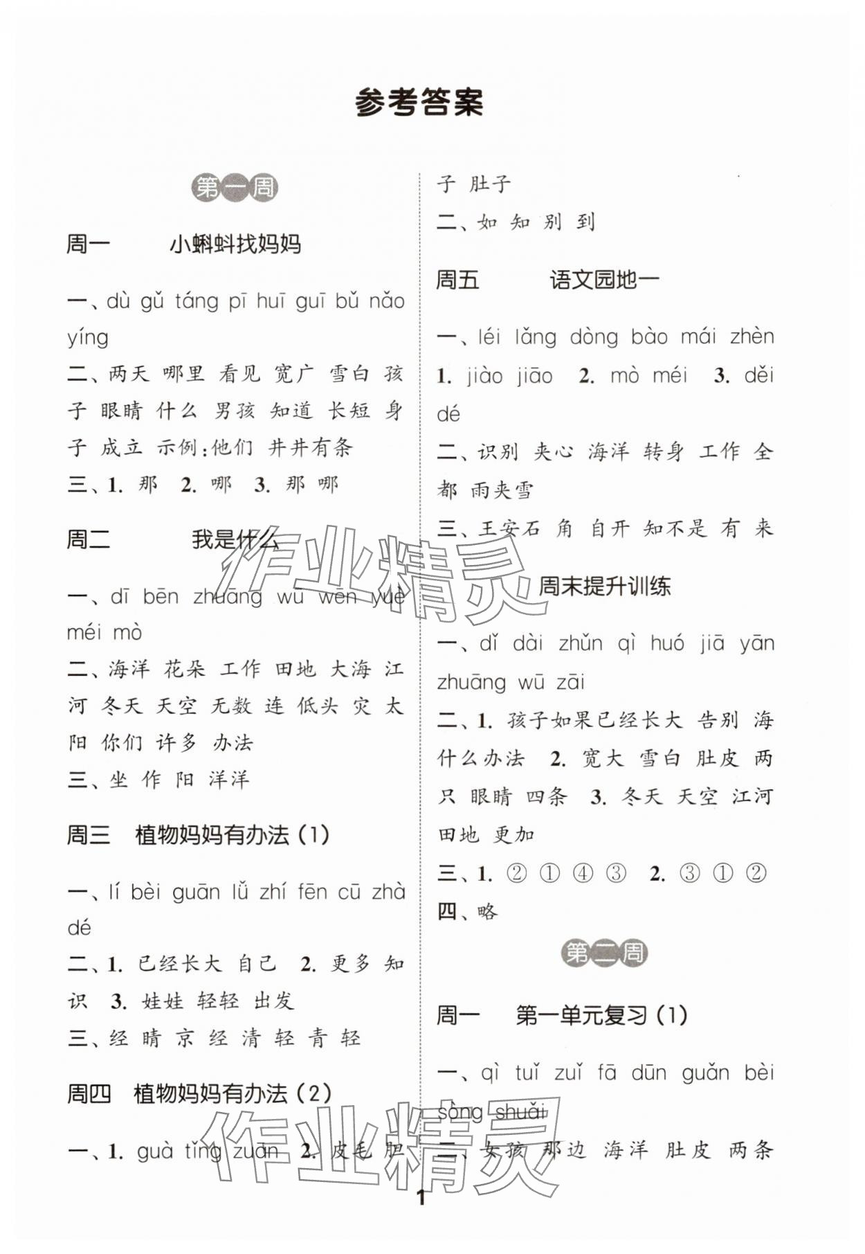 2025年通城学典默写能手二年级语文上册人教版江苏专用 第1页