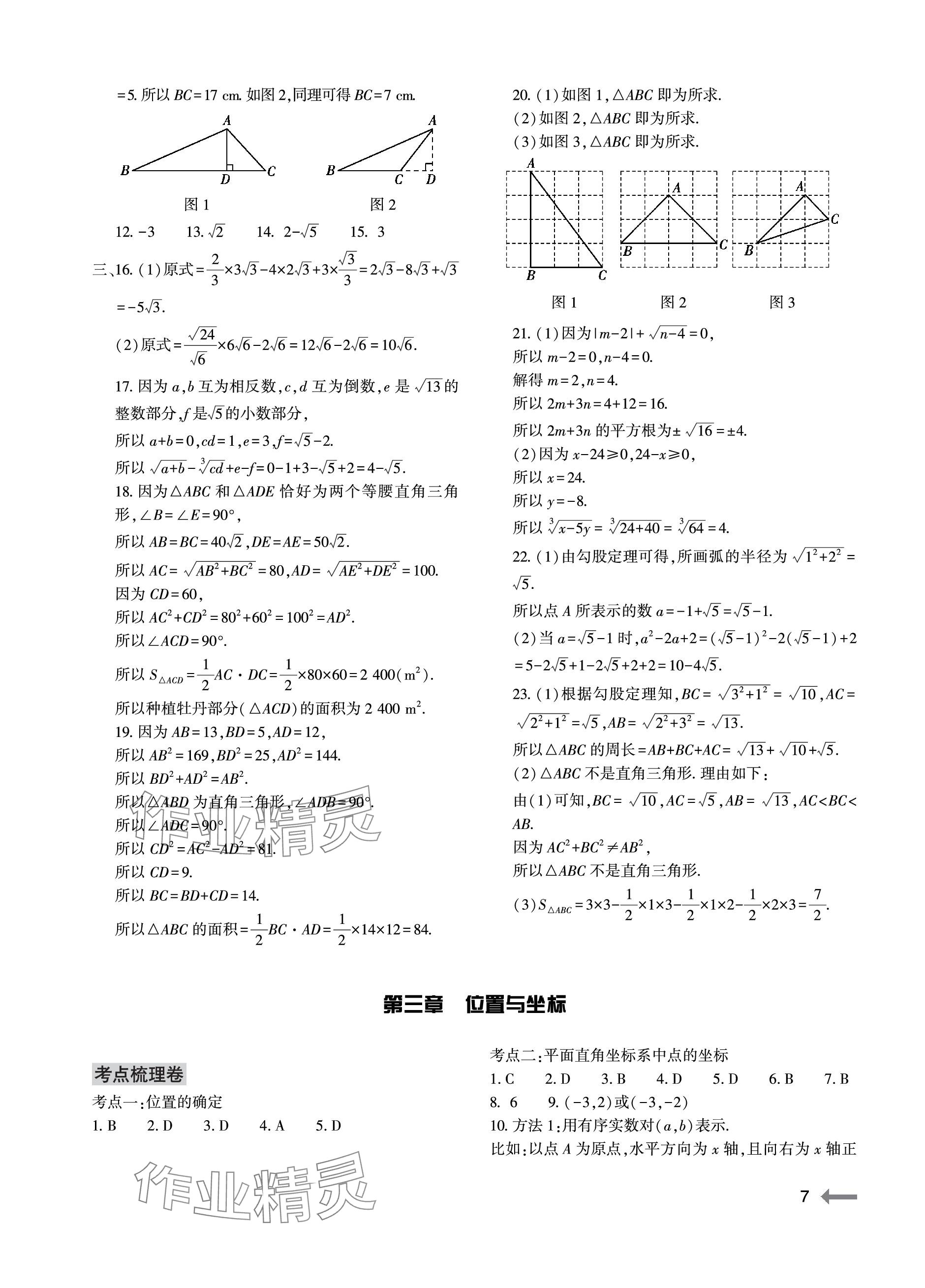 2023年節(jié)節(jié)高大象出版社八年級(jí)數(shù)學(xué)上冊(cè)北師大版 參考答案第7頁(yè)