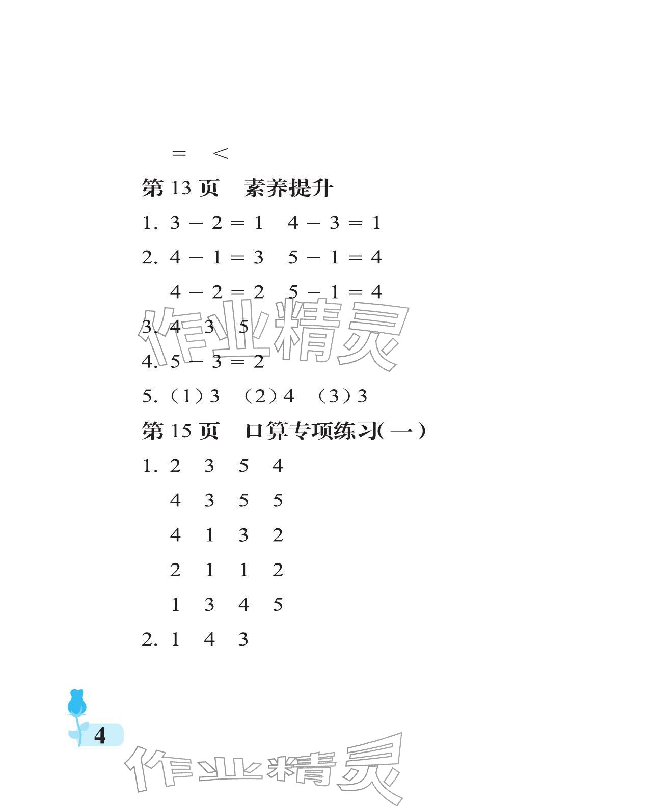 2025年行知天下一年級數(shù)學上冊青島版 參考答案第4頁