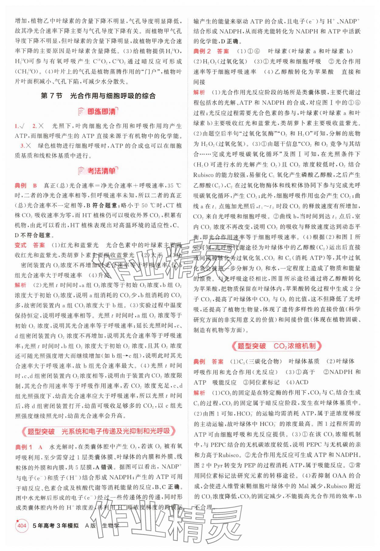 2025年5年高考3年模擬高中生物人教版 參考答案第4頁(yè)