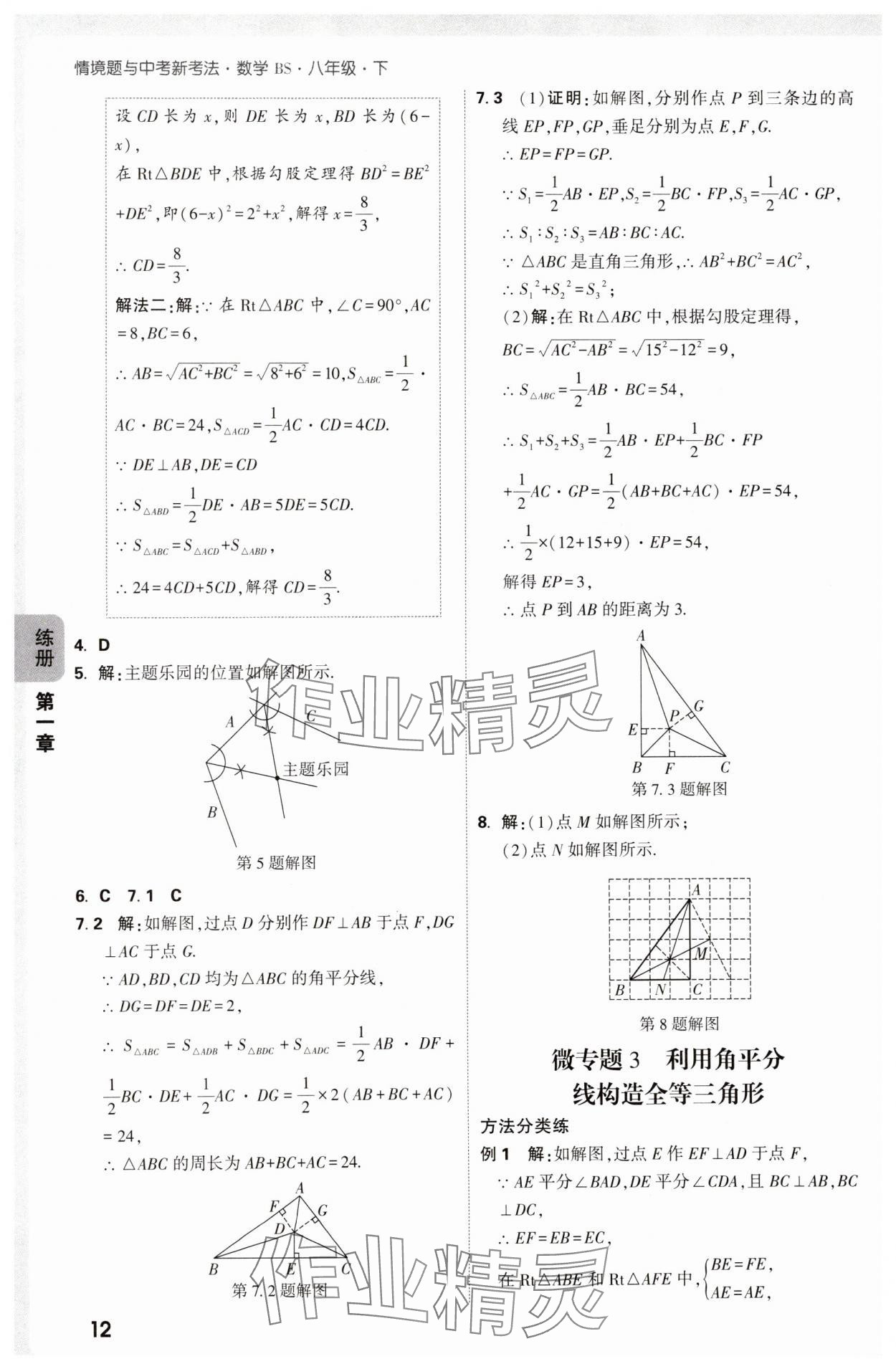 2025年萬唯中考情境題八年級(jí)數(shù)學(xué)下冊(cè)北師大版 參考答案第12頁(yè)