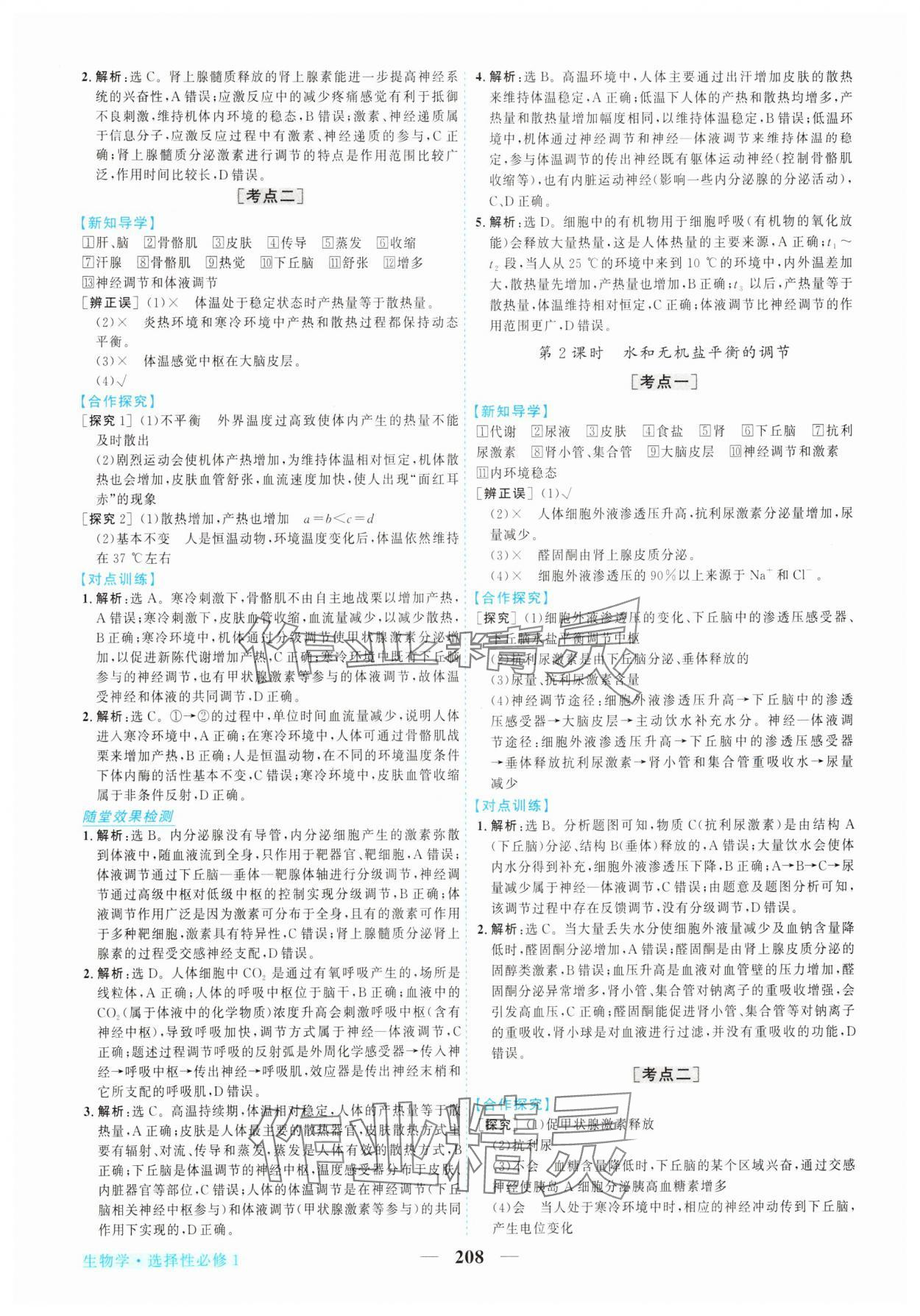 2025年新坐标同步练习高中生物选择性必修第一册人教版 第12页