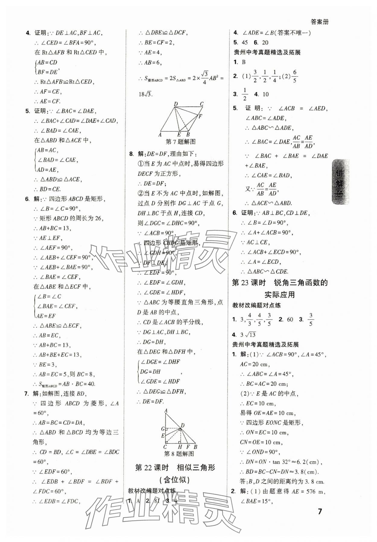 2025年中考面對(duì)面九年級(jí)數(shù)學(xué)貴州專版 參考答案第5頁(yè)