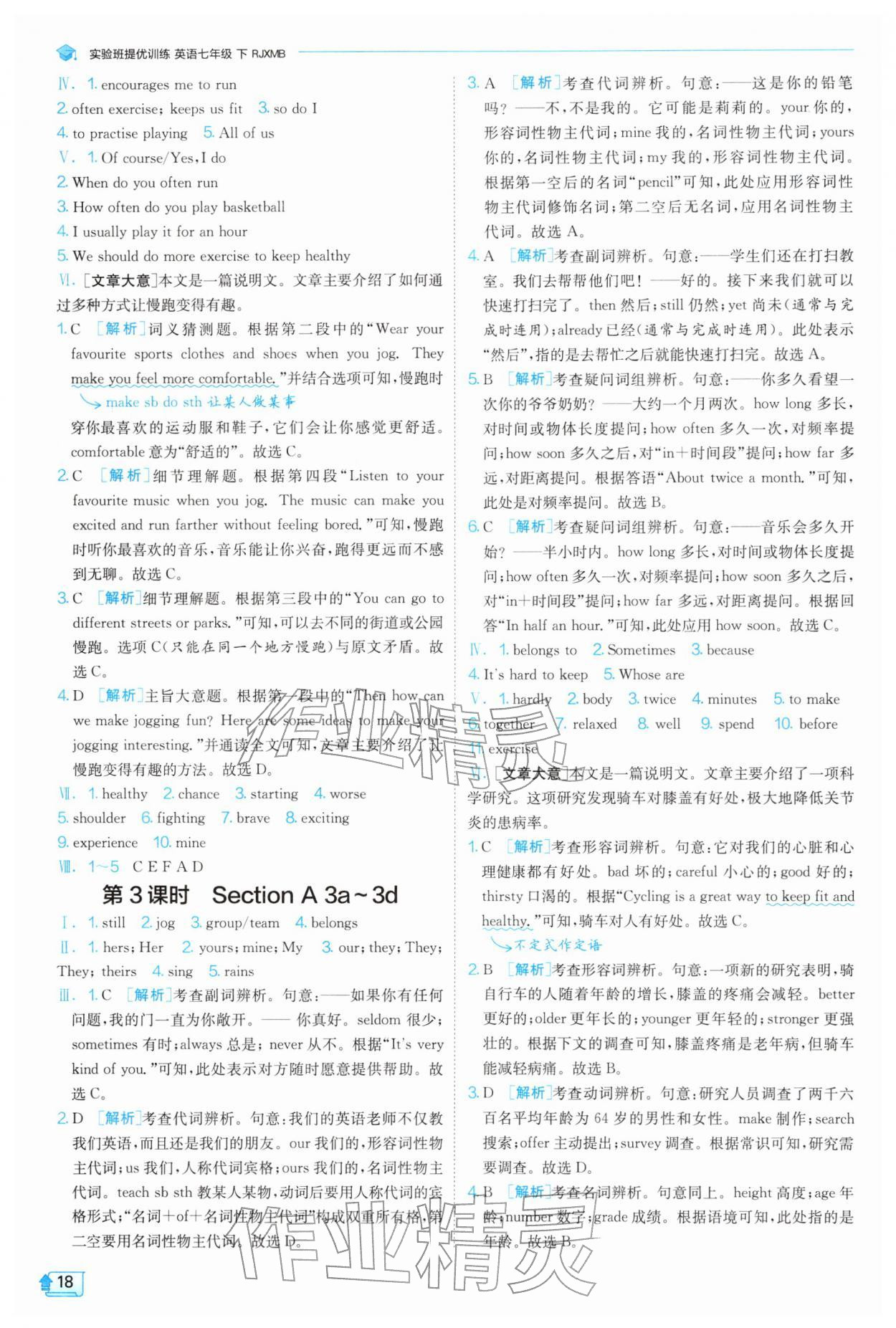 2026年实验班提优训练七年级英语下册人教版&nbsp;第18页