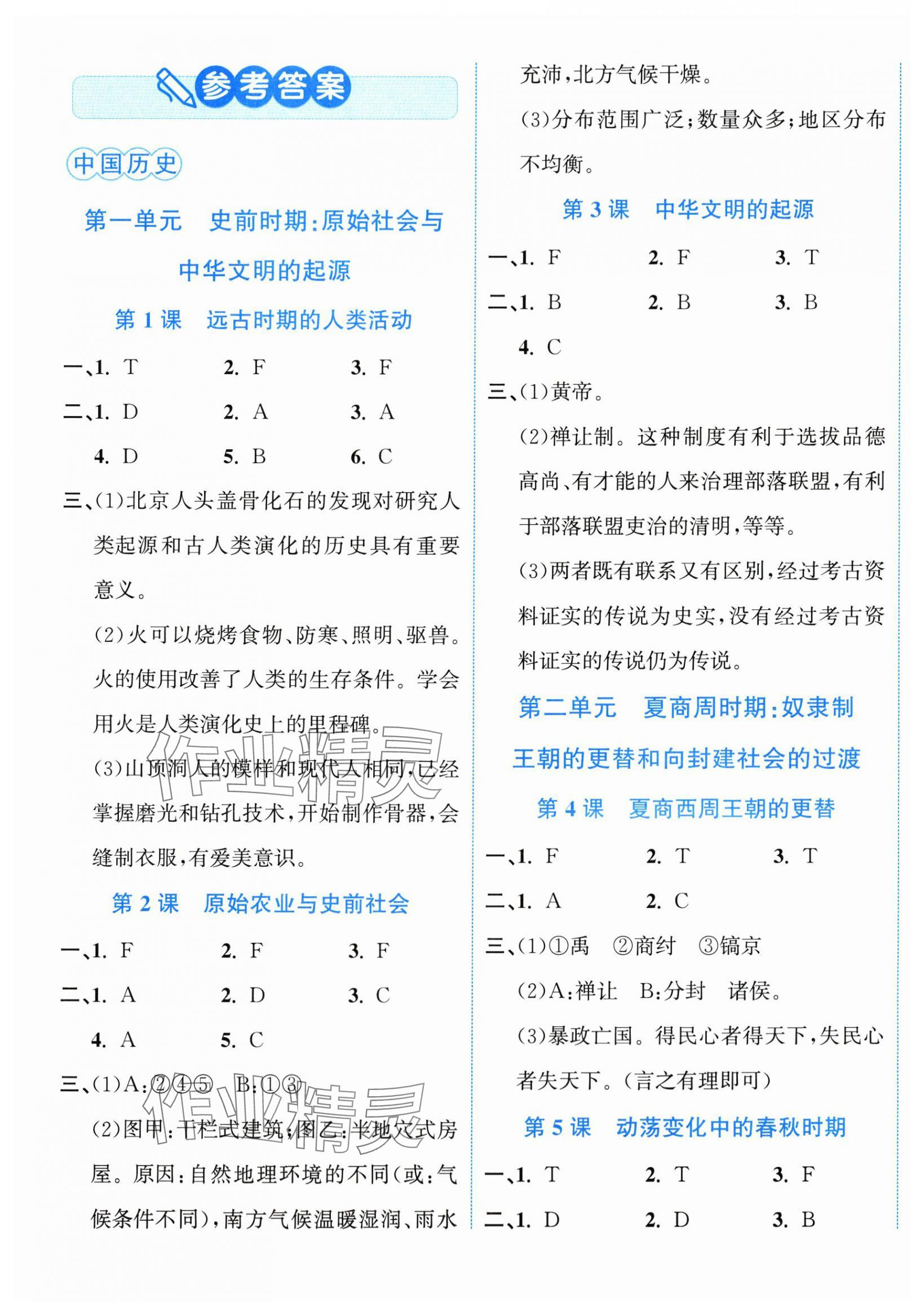 2025年教与学浙江教育出版社七年级历史上册人教版 第1页