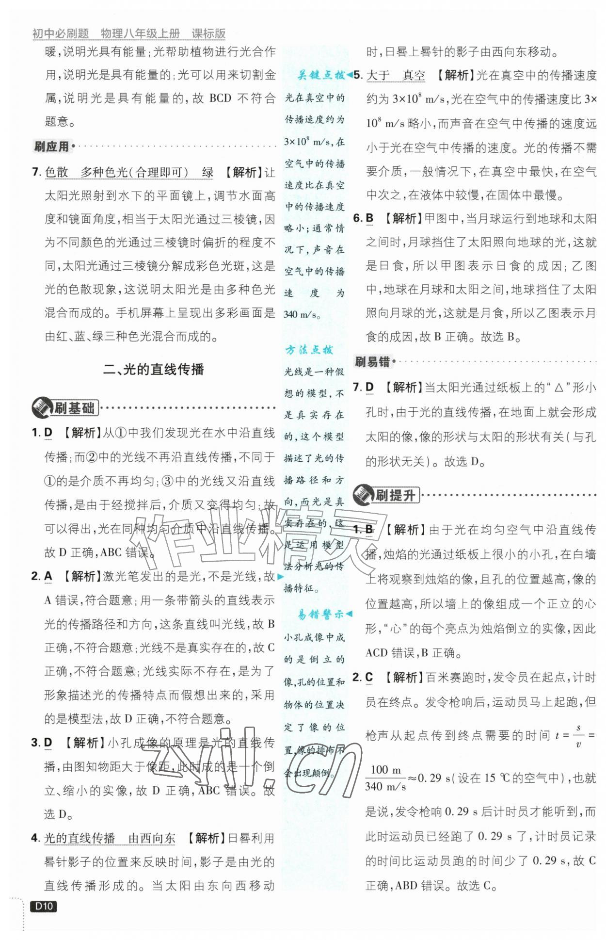 2026年初中必刷题八年级物理上册苏科版&nbsp;第10页