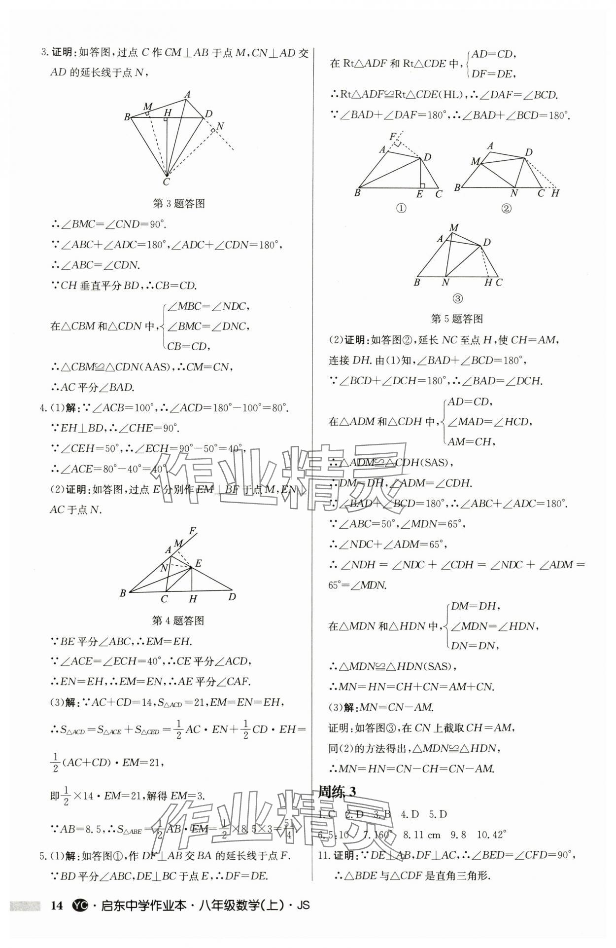 2024年启东中学作业本八年级数学上册苏科版盐城专版 第14页