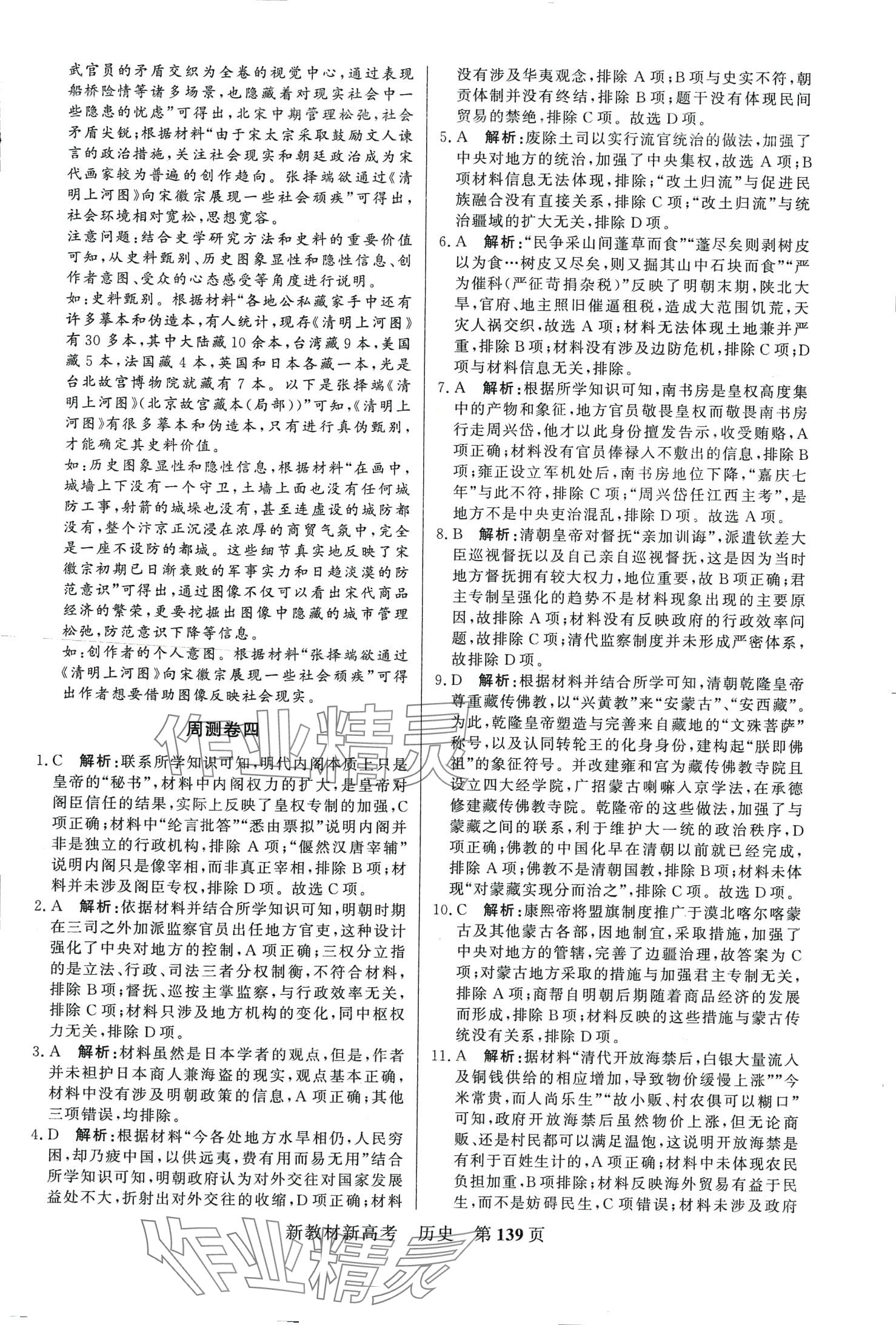 2024年對(duì)點(diǎn)對(duì)題高考模擬試題精選周測(cè)小金卷40分鐘高中歷史 第7頁(yè)