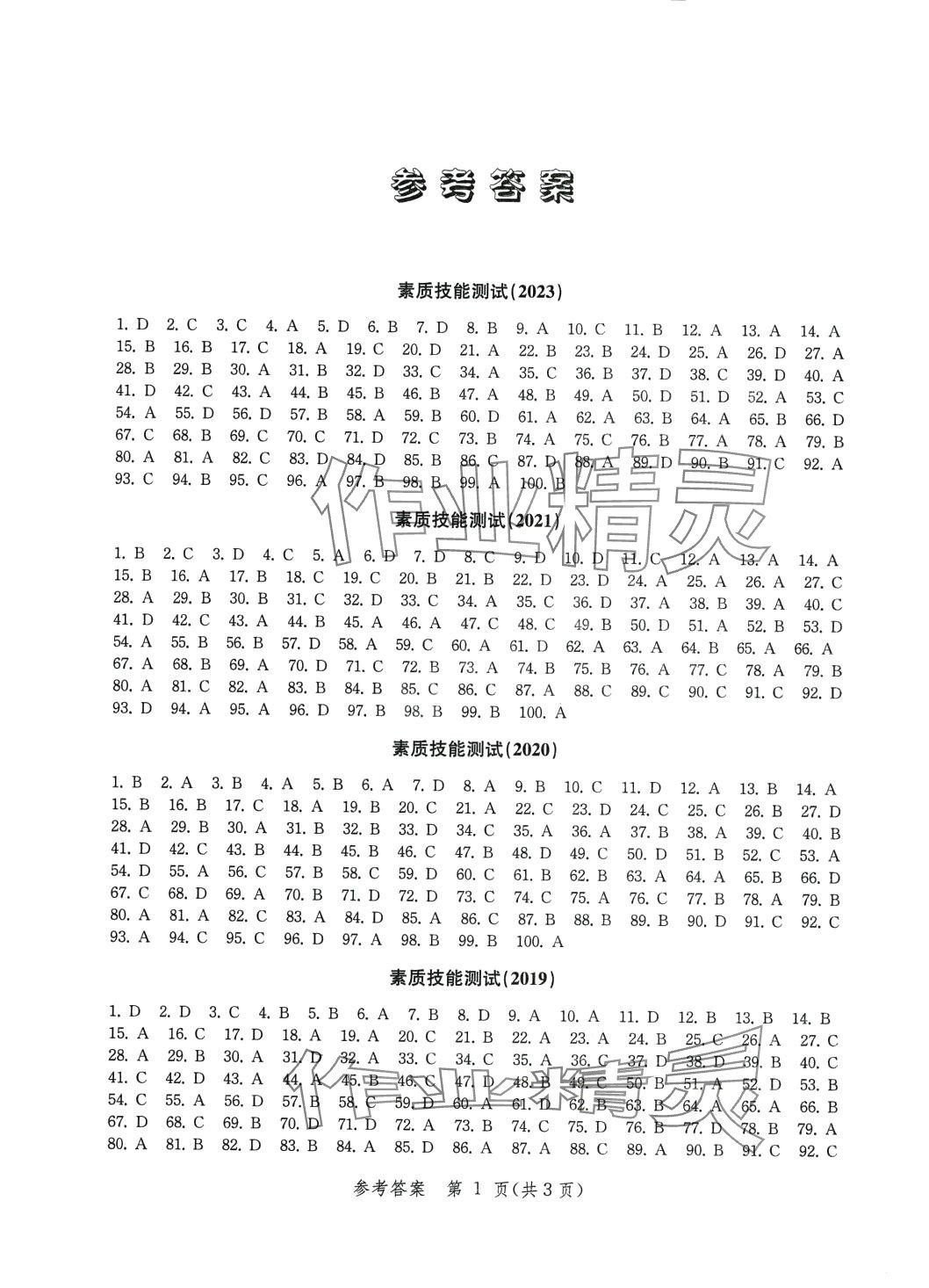 2024年勝券在握中西書局素質(zhì)技能專項(xiàng)真卷篇 參考答案第1頁