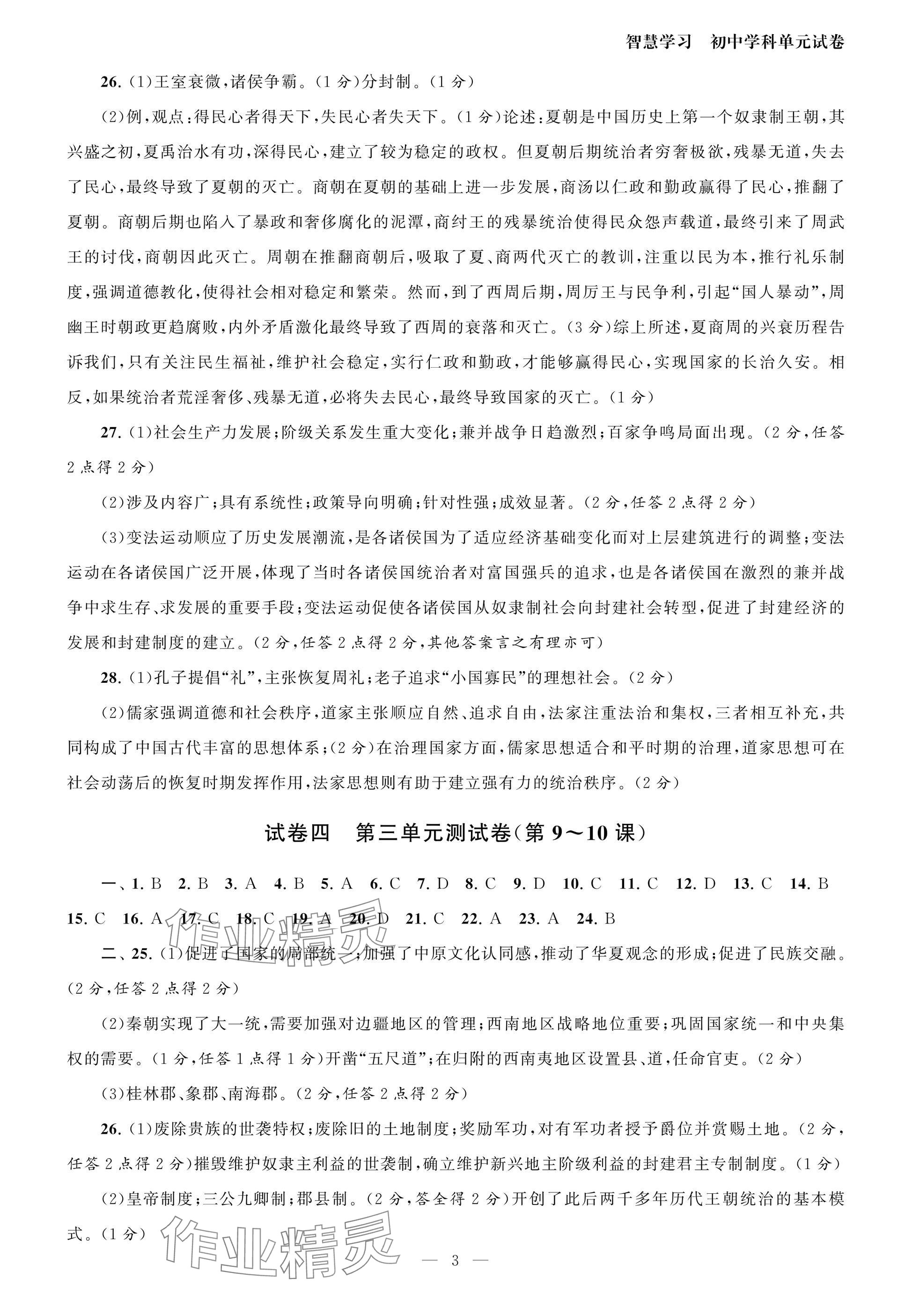 2025年智慧学习初中学科单元试卷七年级历史上册人教版 参考答案第3页
