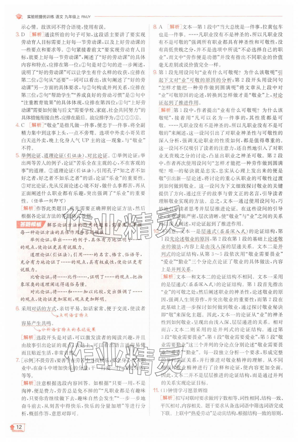 2025年實(shí)驗班提優(yōu)訓(xùn)練九年級語文上冊人教版 第12頁