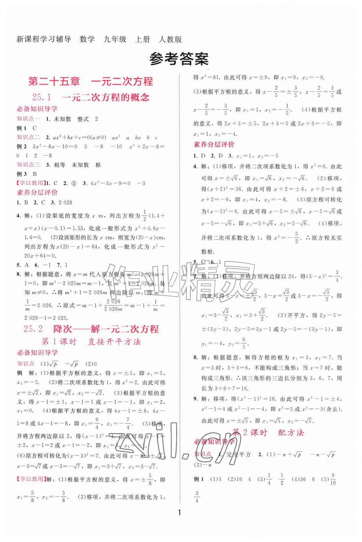 2026年新课程学习辅导九年级数学上册人教版&nbsp;第1页