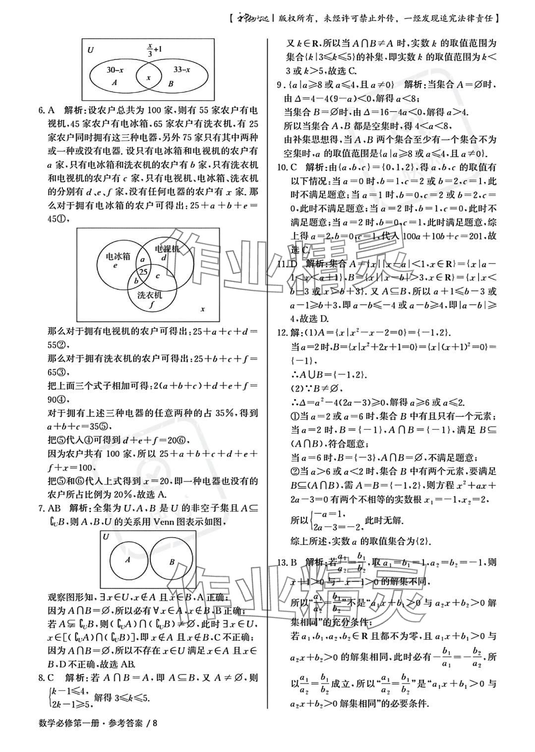 2023年一線精練高中數(shù)學(xué)必修第一冊(cè)人教版 參考答案第8頁(yè)