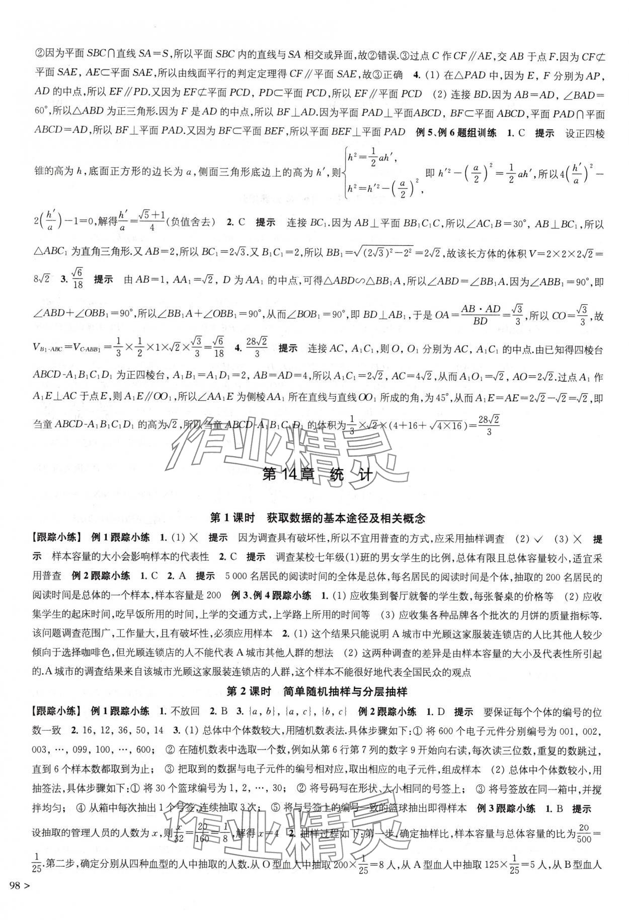 2024年鳳凰新學(xué)案高中數(shù)學(xué)必修第二冊蘇教版提高版 參考答案第18頁