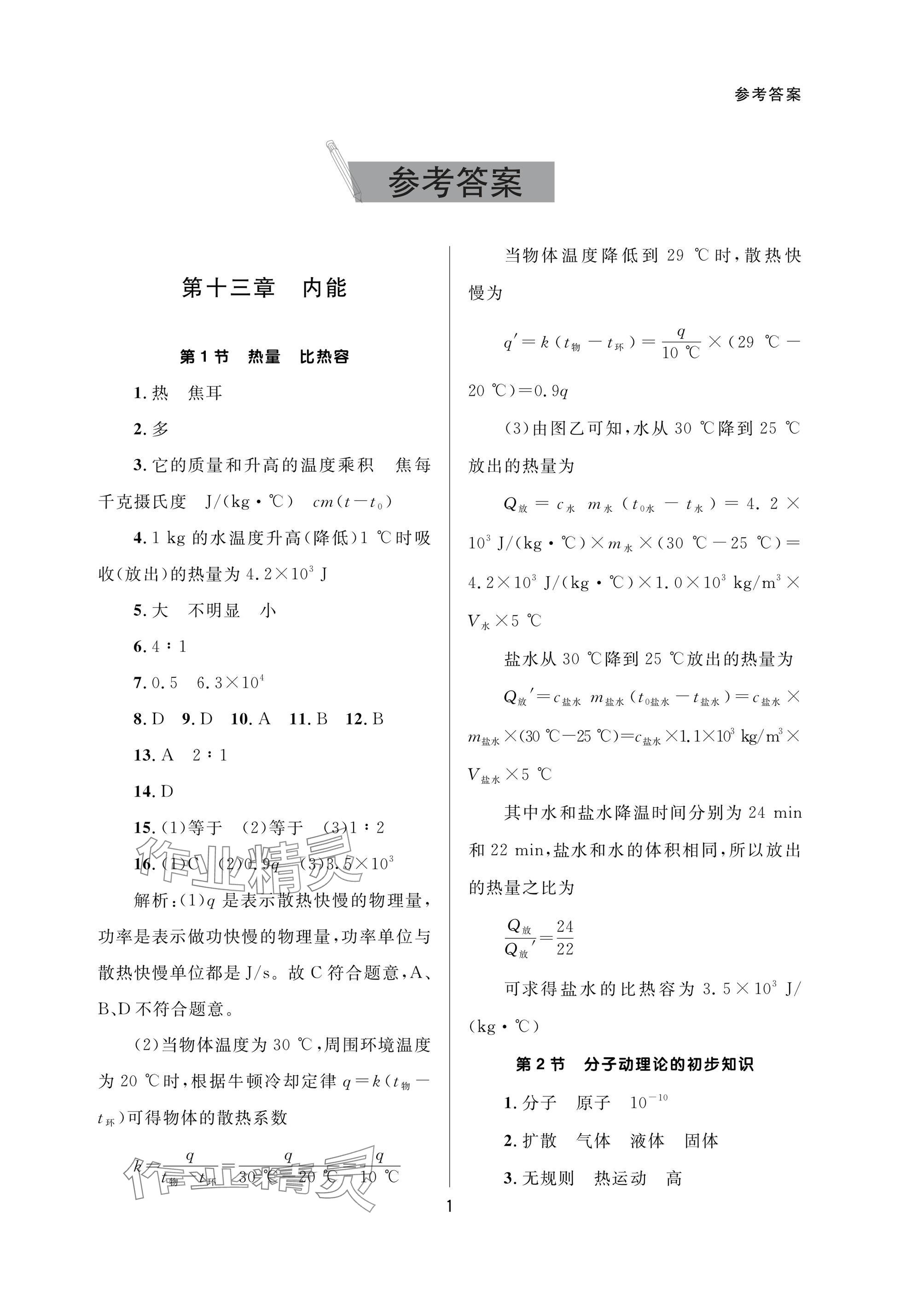 2025年配套综合练习甘肃九年级物理全一册人教版 参考答案第1页