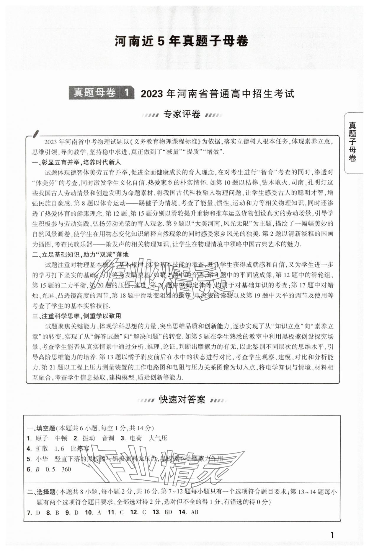 2024年萬唯中考真題子母卷物理河南專版 參考答案第1頁