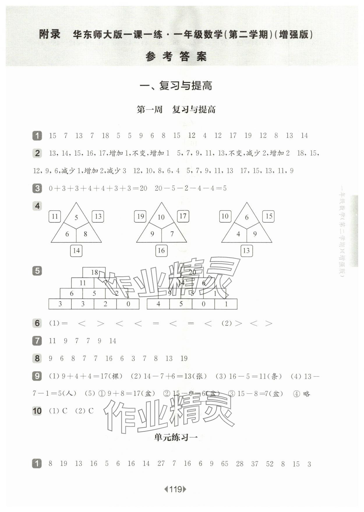 2024年華東師大版一課一練一年級數(shù)學下冊滬教版五四制增強版 參考答案第1頁