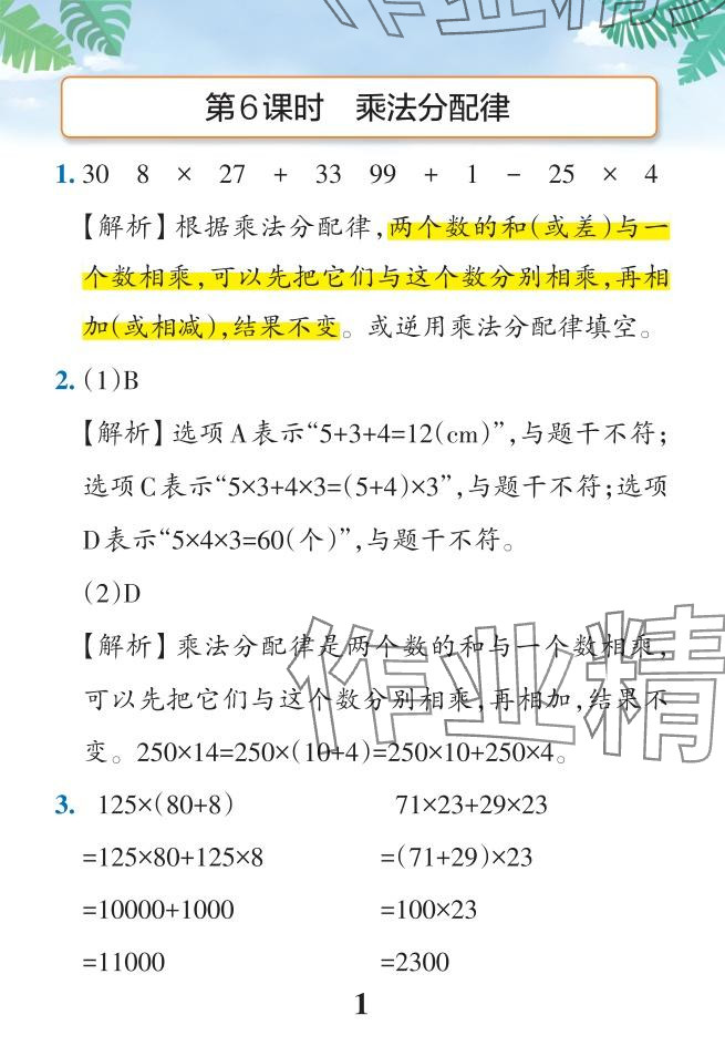 2024年小学学霸作业本四年级数学下册人教版 参考答案第42页