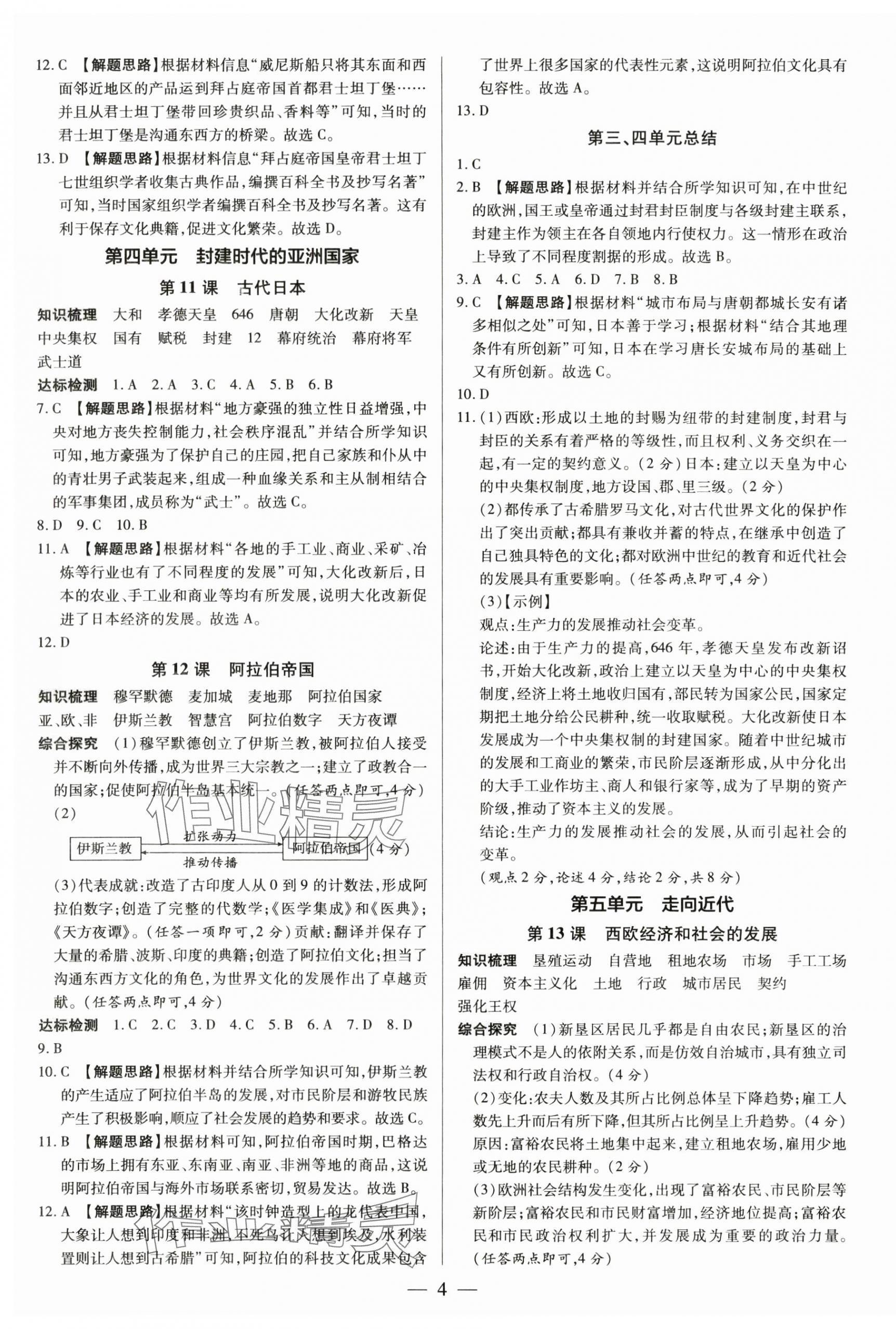 2024年領(lǐng)跑作業(yè)本九年級歷史全一冊人教版深圳專版 第4頁