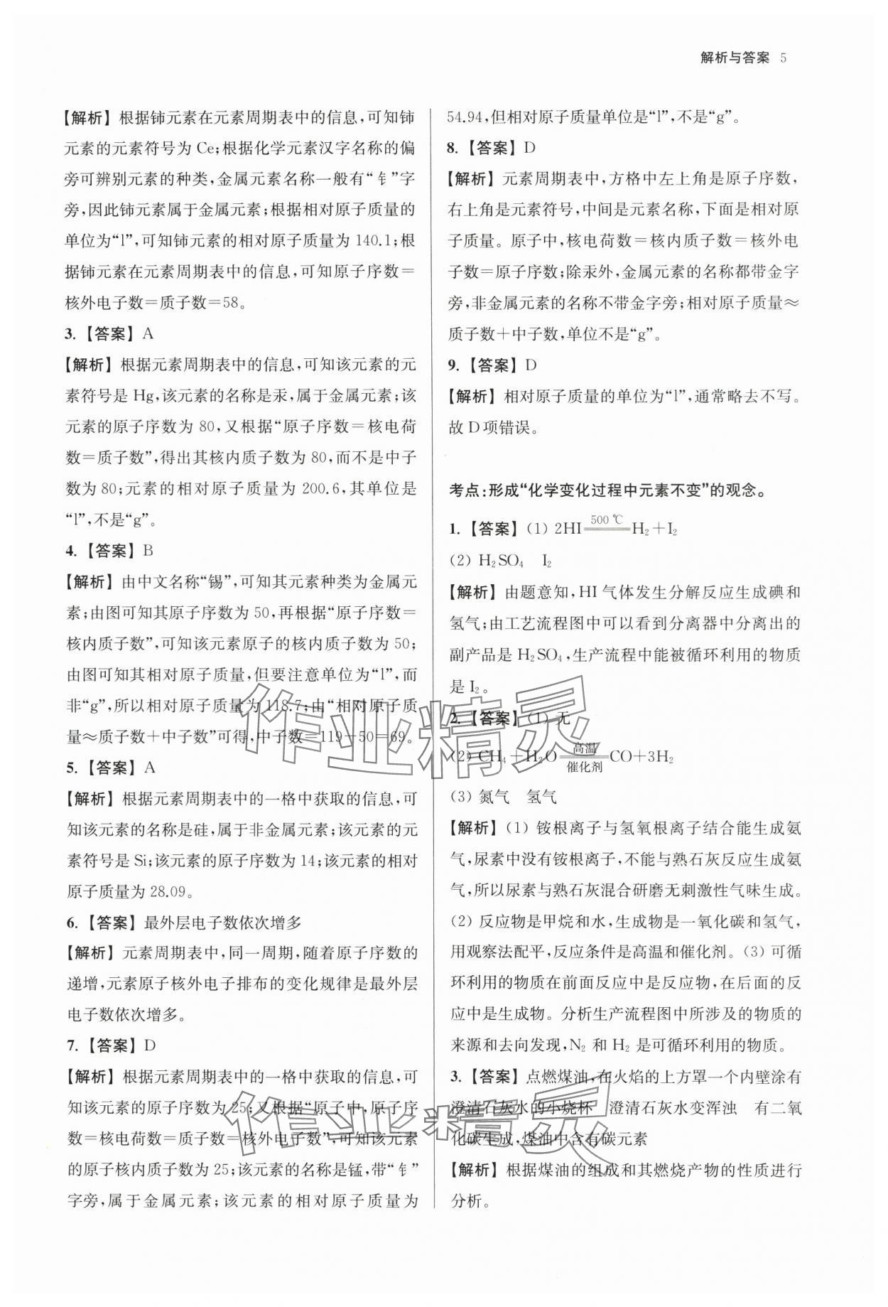 2024年南京市中考原題分類詳解與模擬卷化學(xué) 第5頁(yè)