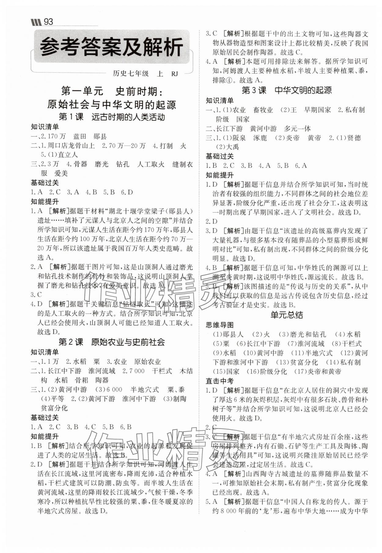 2025年同行学案七年级历史上册人教版 参考答案第1页