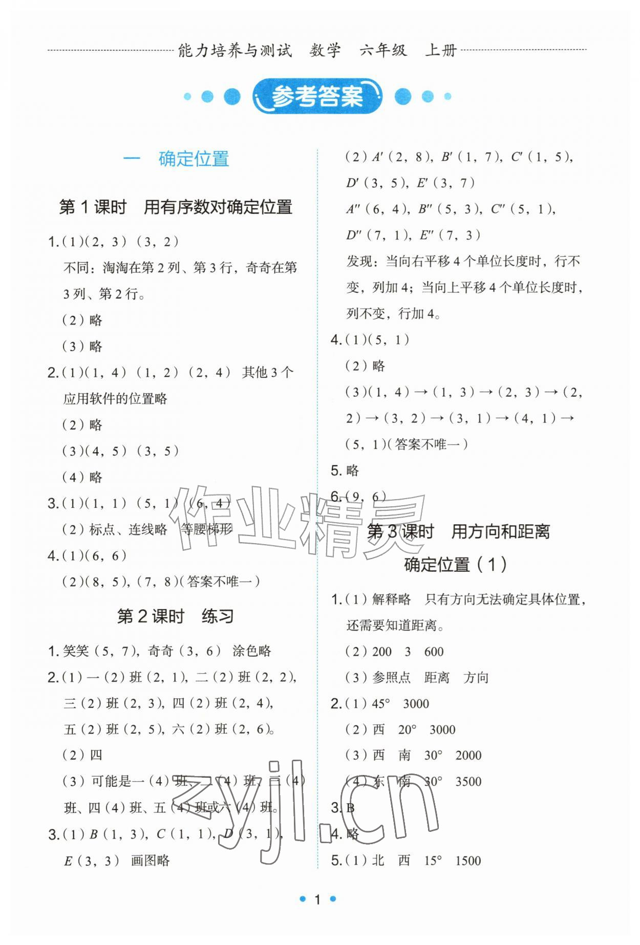 2026年能力培养与测试六年级数学上册人教版&nbsp;第1页