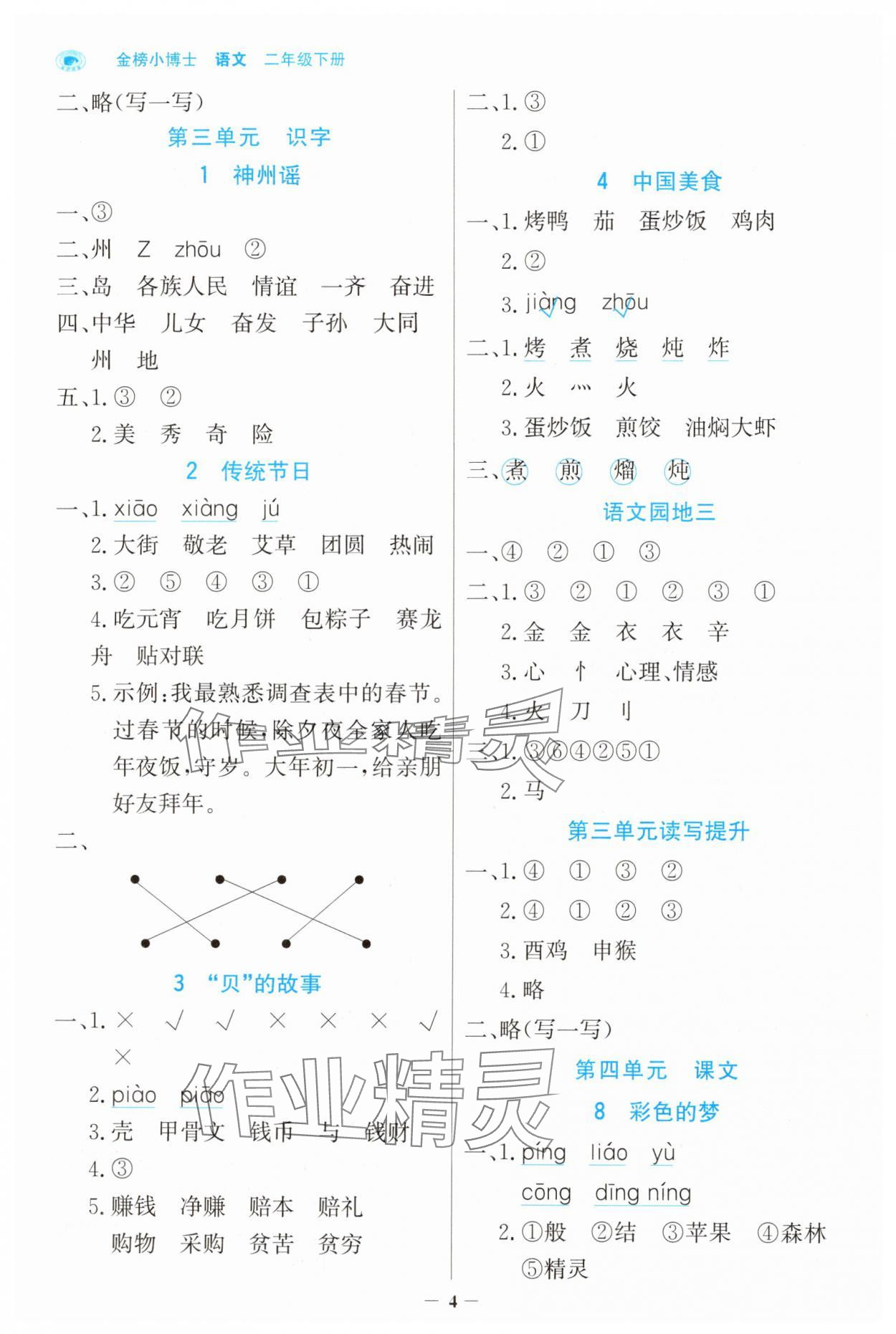 2025年世紀(jì)金榜金榜小博士二年級語文下冊人教版 第4頁