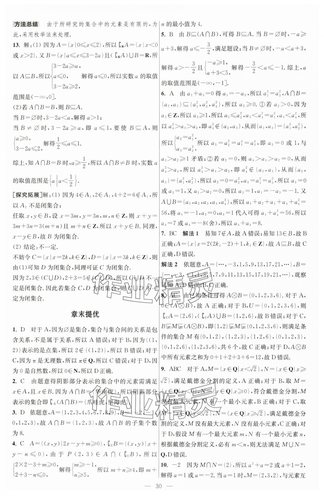 2024年小題狂做高中數(shù)學(xué)必修第一冊蘇教版 第8頁