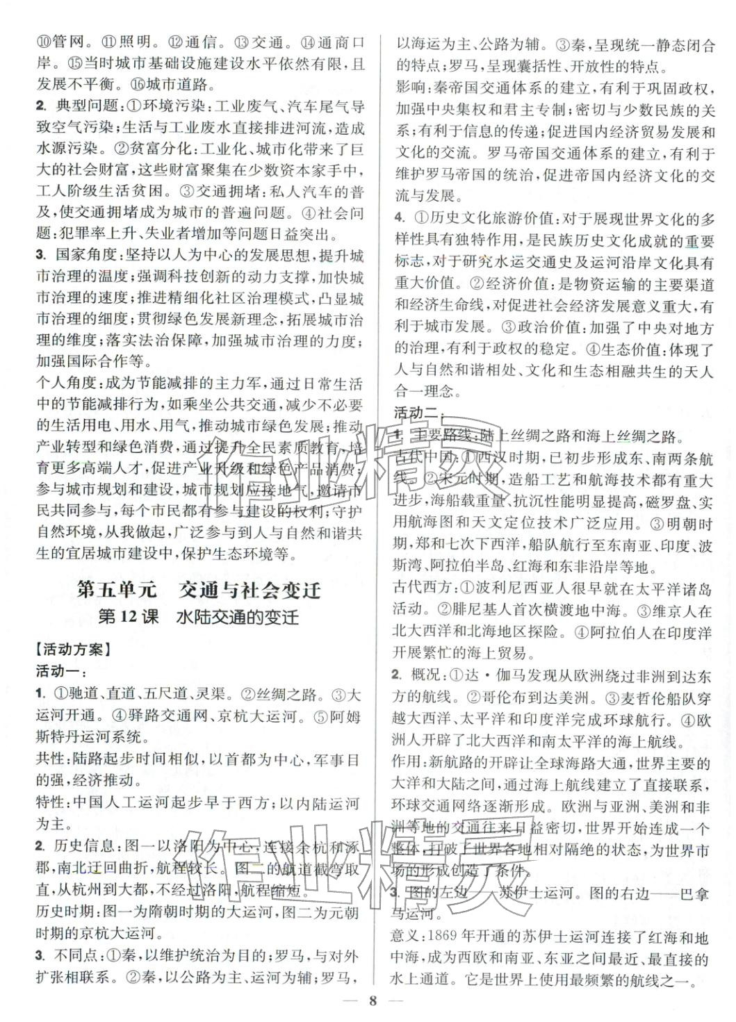 2025年活动单导学课程高中历史选择性必修第二册人教版&nbsp;第8页