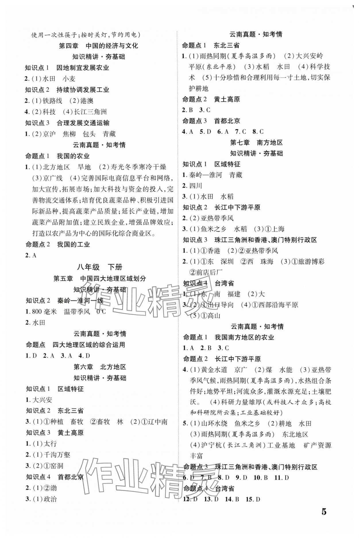 2025年中考新突破地理云南專版&nbsp;參考答案第4頁