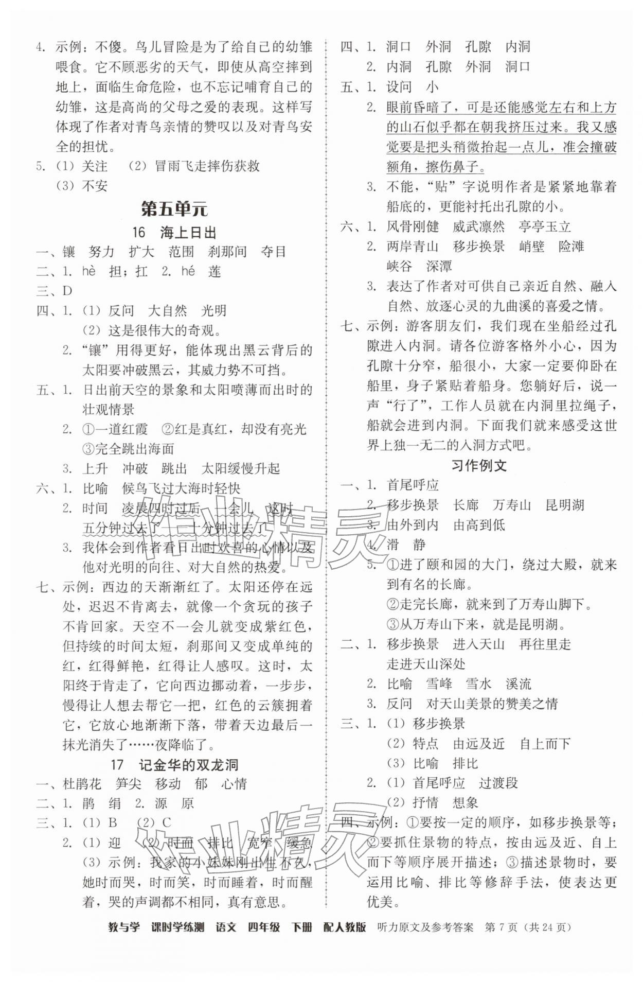 2026年教与学课时学练测四年级语文下册人教版&nbsp;参考答案第7页